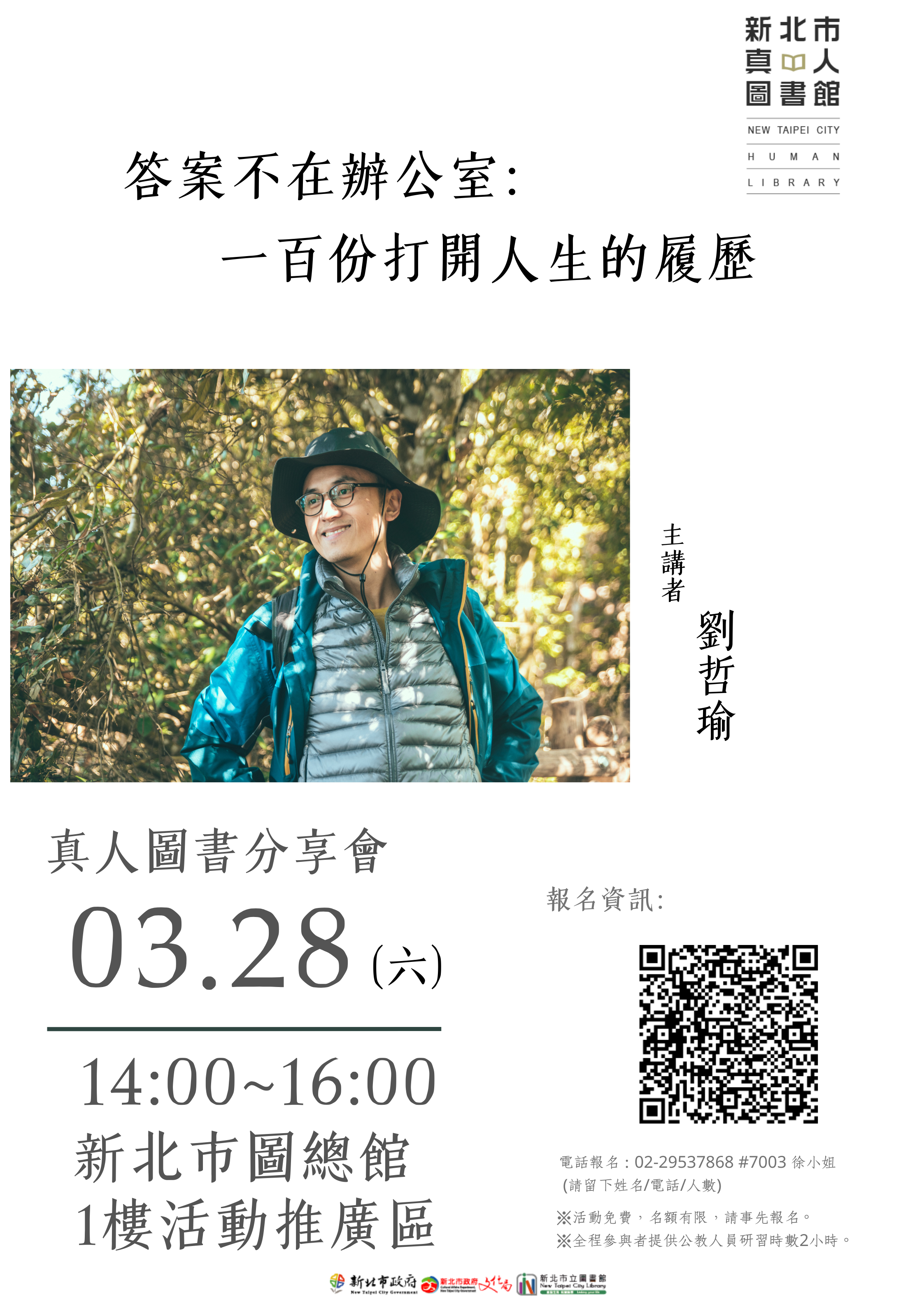 0328(六)真人圖書分享會-「答案不在辦公室：一百份打開人生的履歷」/劉哲瑜