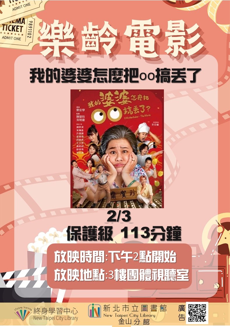 新北市立圖書館金山分館115年2月活動&ndash;樂齡電影