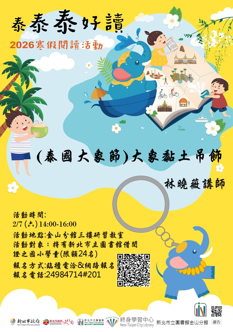 新北市立圖書館金山分館2026寒假閱讀活動