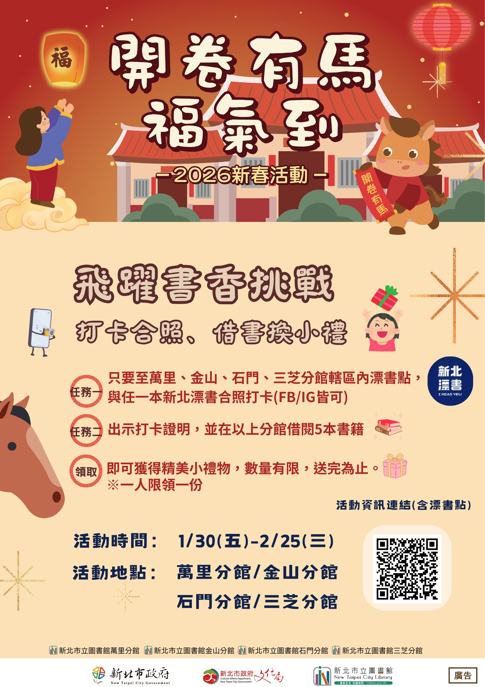 新北市立圖書館金山分館2026新春活動