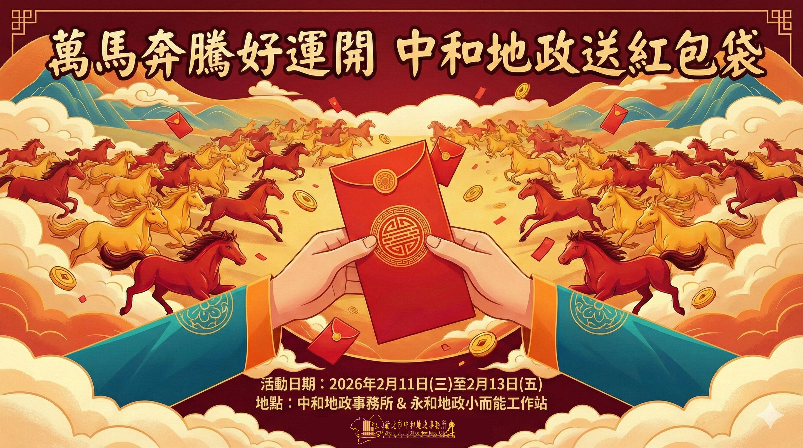萬馬奔騰好運開，中和地政送紅包袋