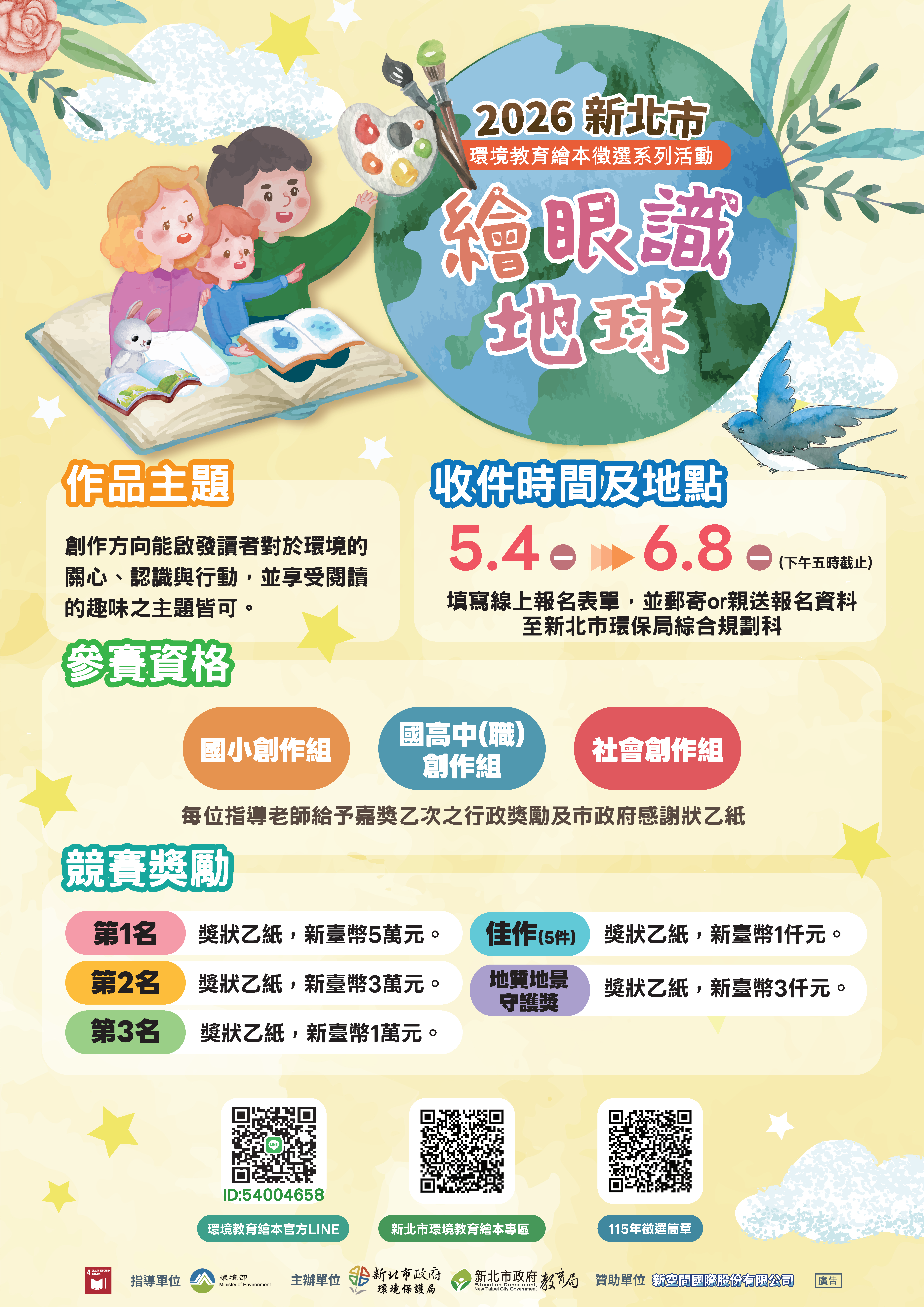 2026年新北市環境教育繪本徵選海報