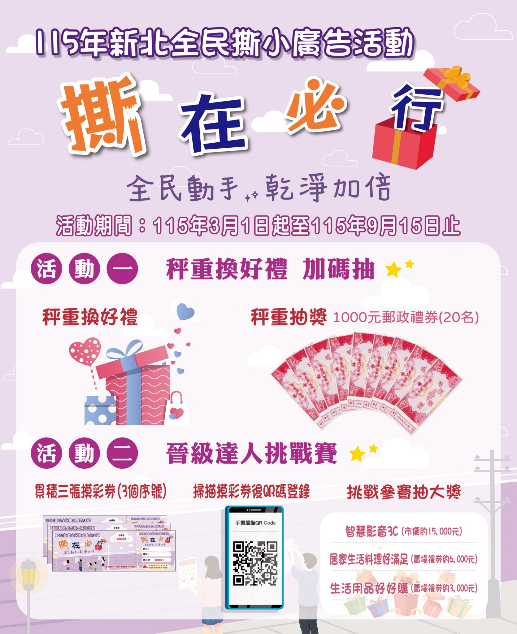 115年度新北全民撕小廣告活動