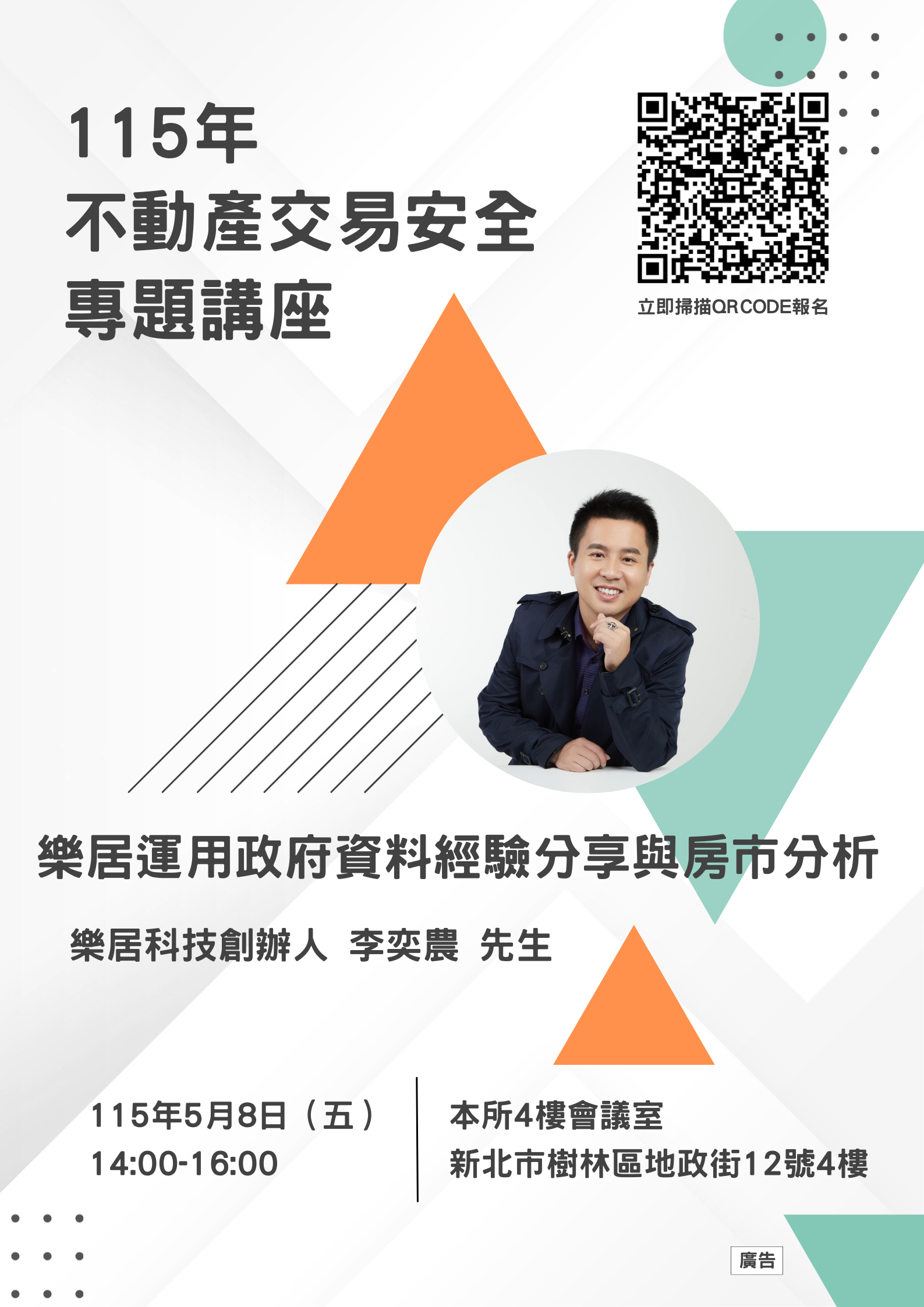 115年不動產交易安全專題講座(海報)