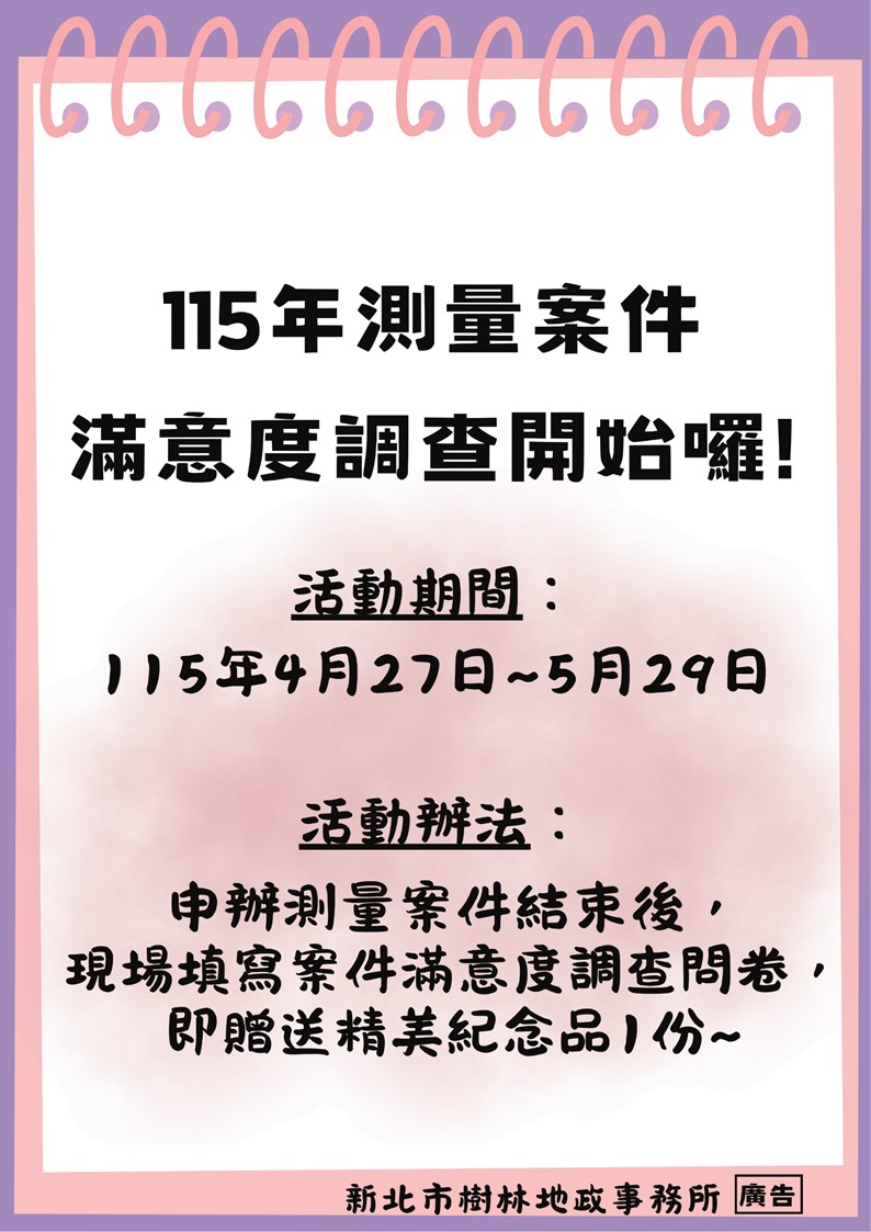 115年測量滿意度調查海報