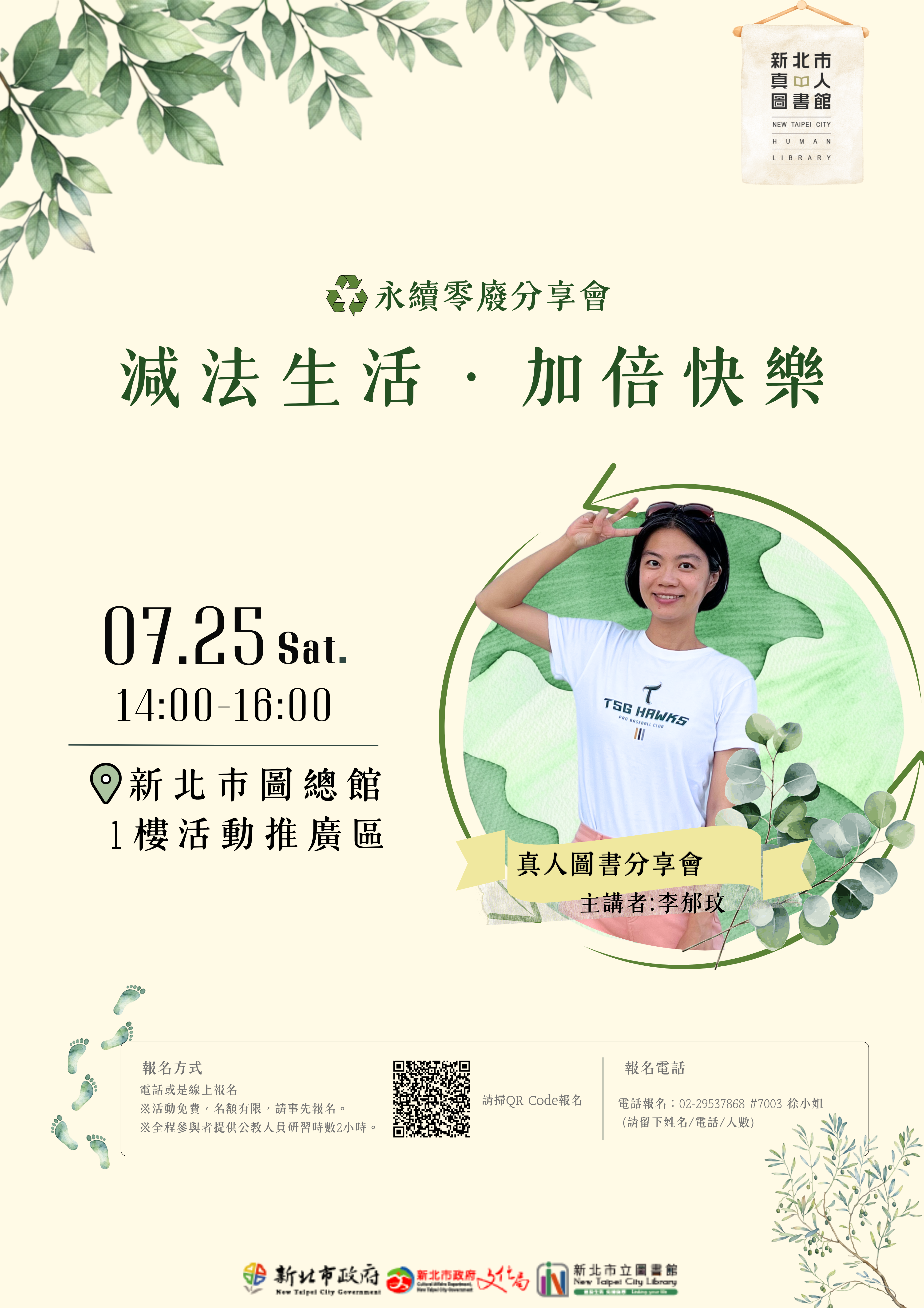 7/25(六)真人圖書分享會-「永續零廢分享會｜減法生活．加倍快樂」/李郁玟