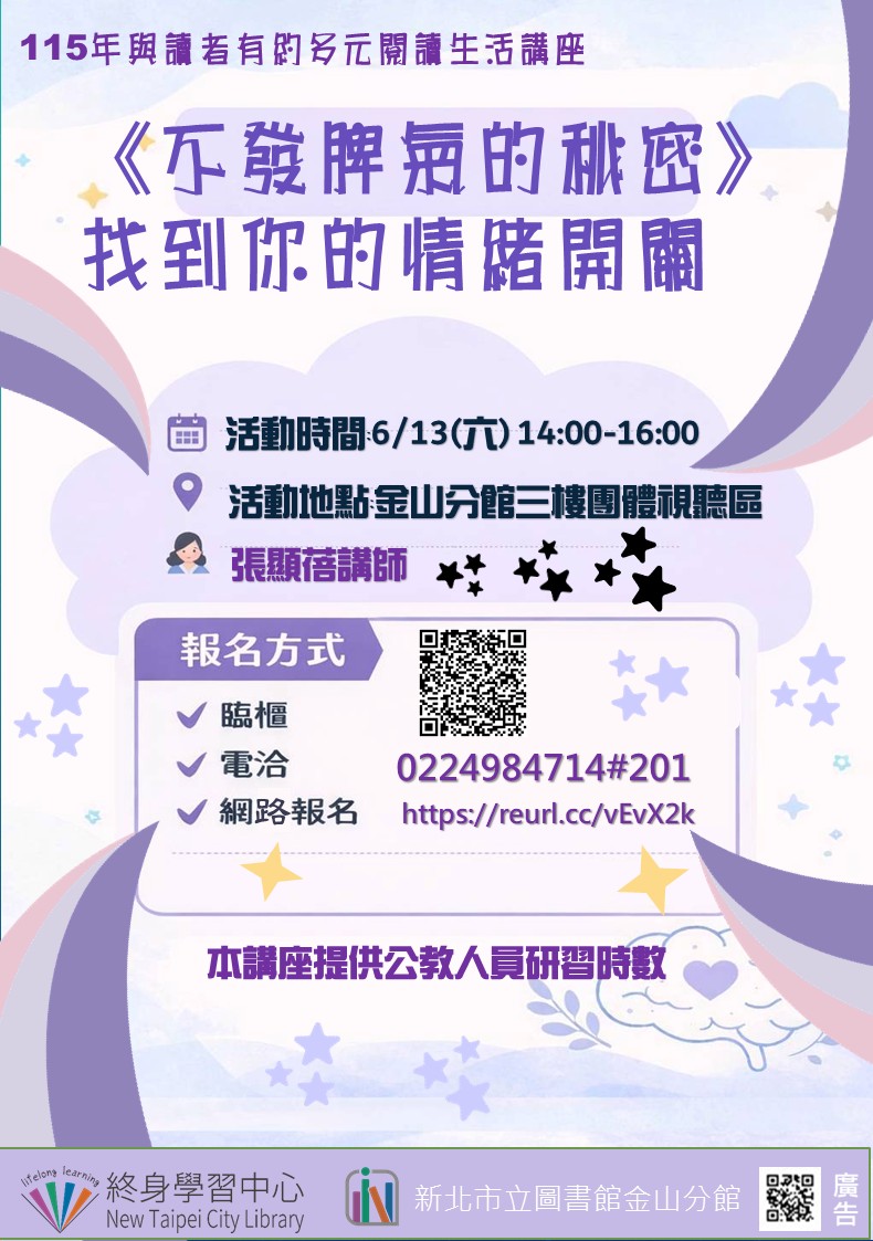 115年與讀者有約多元閱讀生活講座 《不發脾氣的秘密》找到你的情緒開關