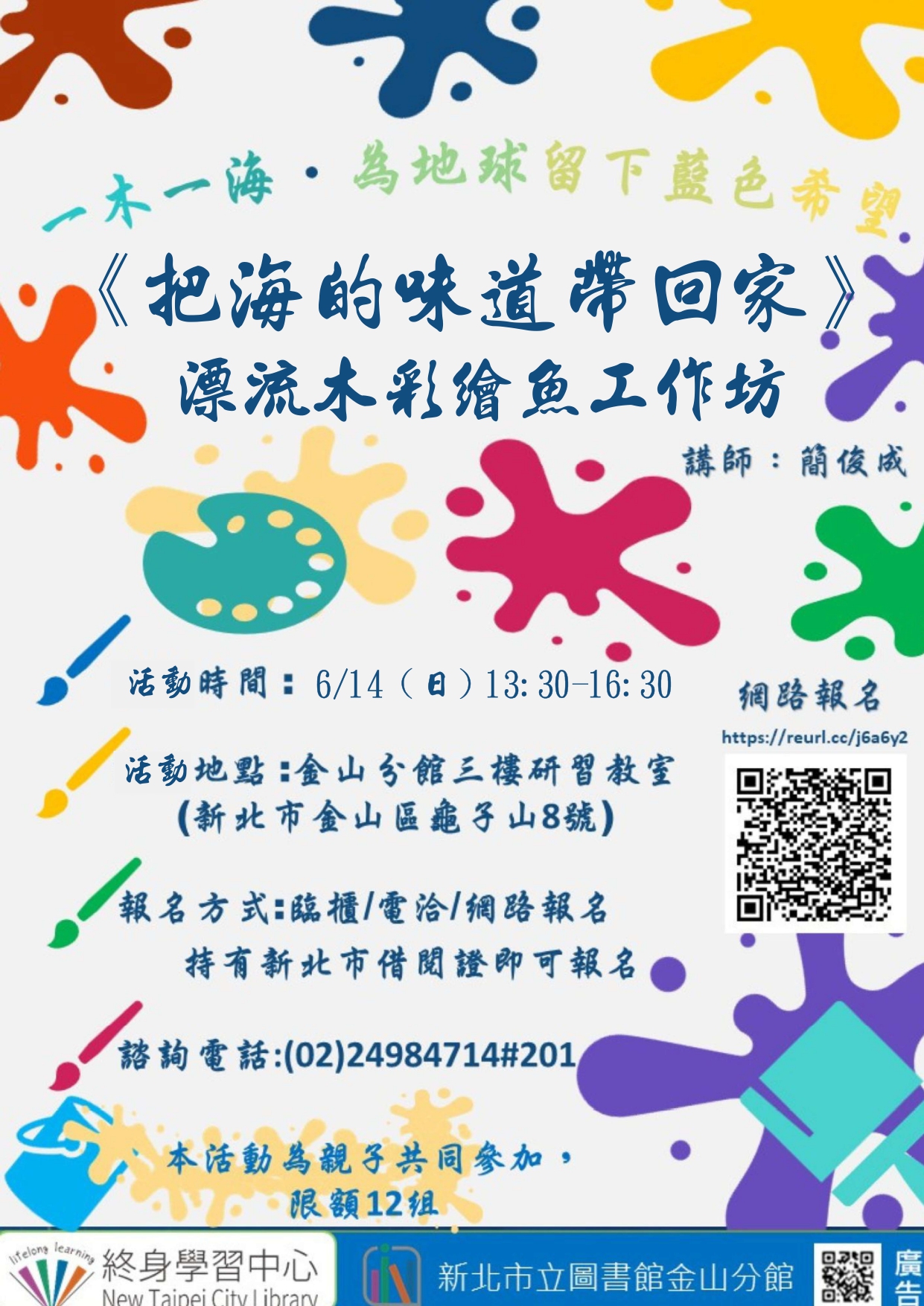 一木一海‧為地球留下藍色希望 《把海的味道帶回家》漂流木彩繪魚工作坊