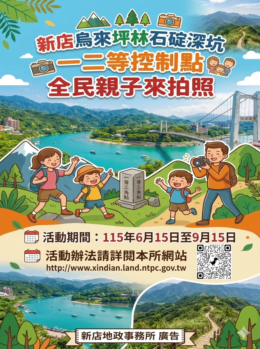 新店烏來坪林石碇深坑一二控制點全民親子來拍照