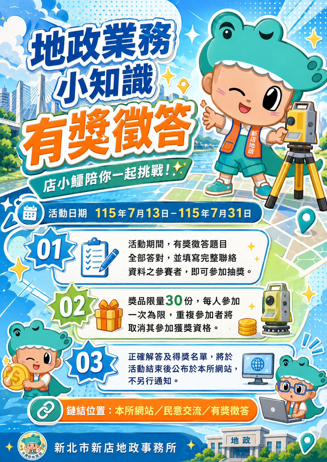 新店地政「地政業務小知識」有獎徵答活動
