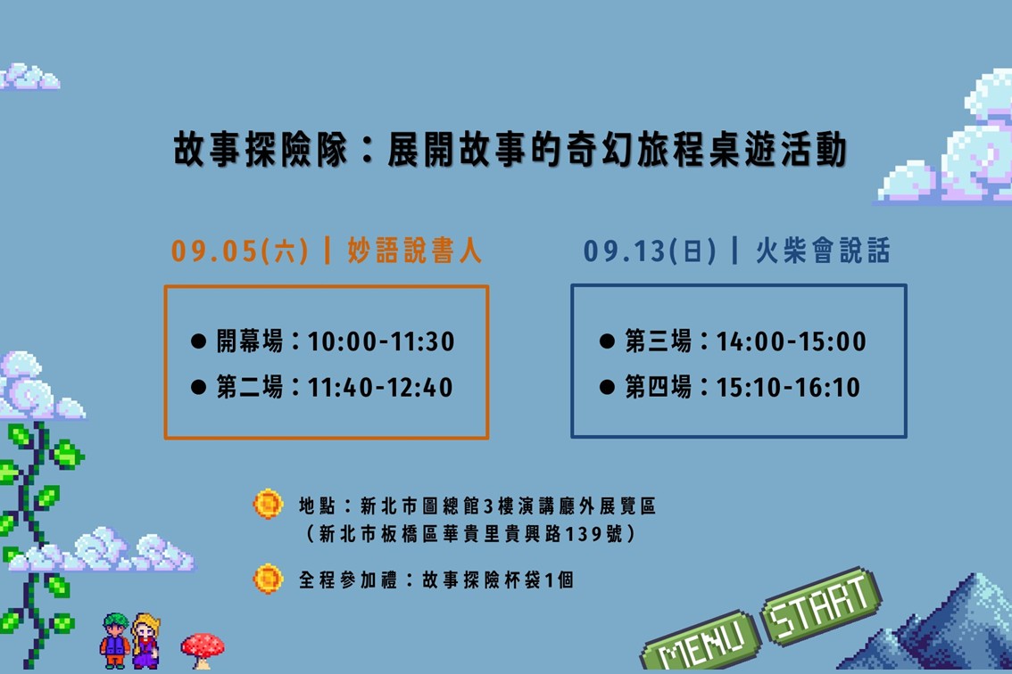 故事探險隊：展開故事的奇幻旅程桌遊活動活動海報