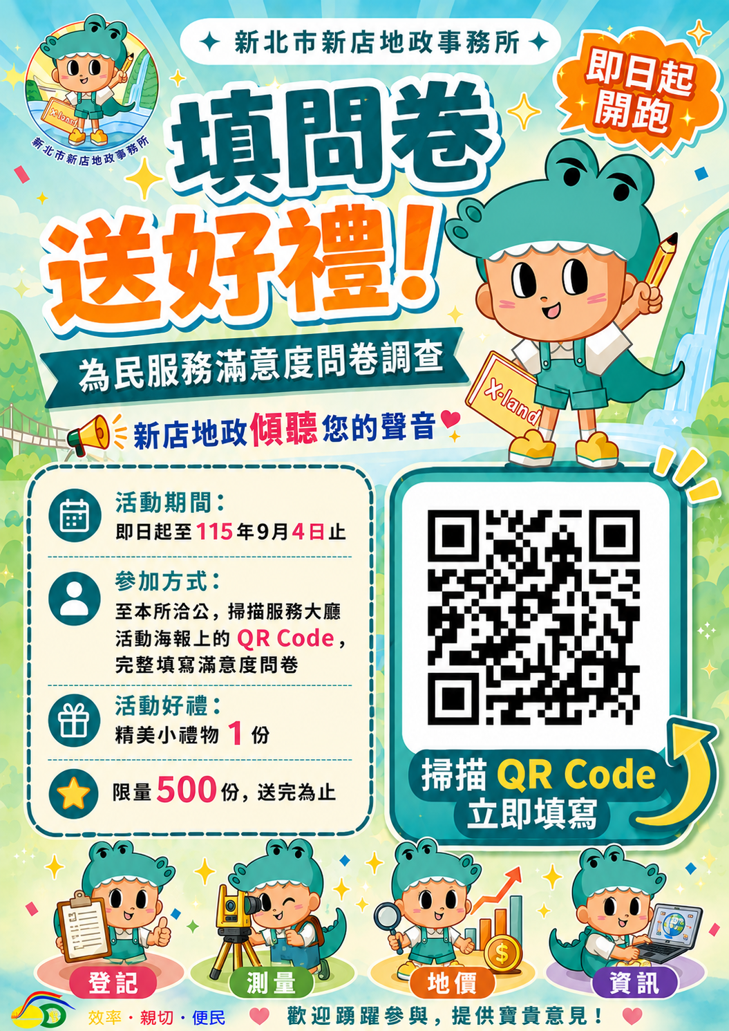 新店地政傾聽您的聲音~填寫滿意度問卷送好禮!