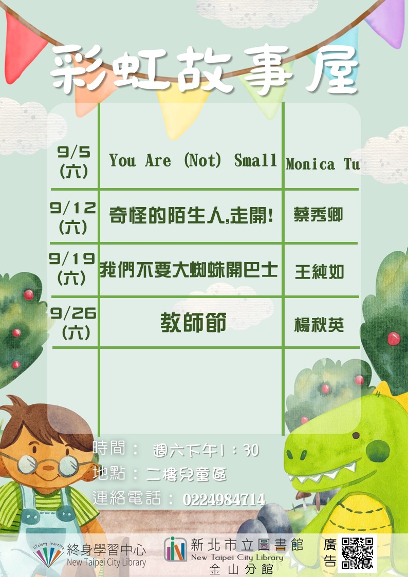 9月彩虹故事屋