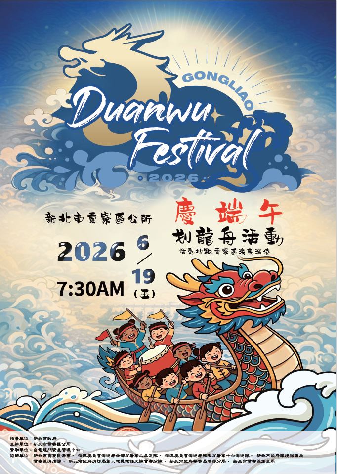 貢寮區慶端午海報