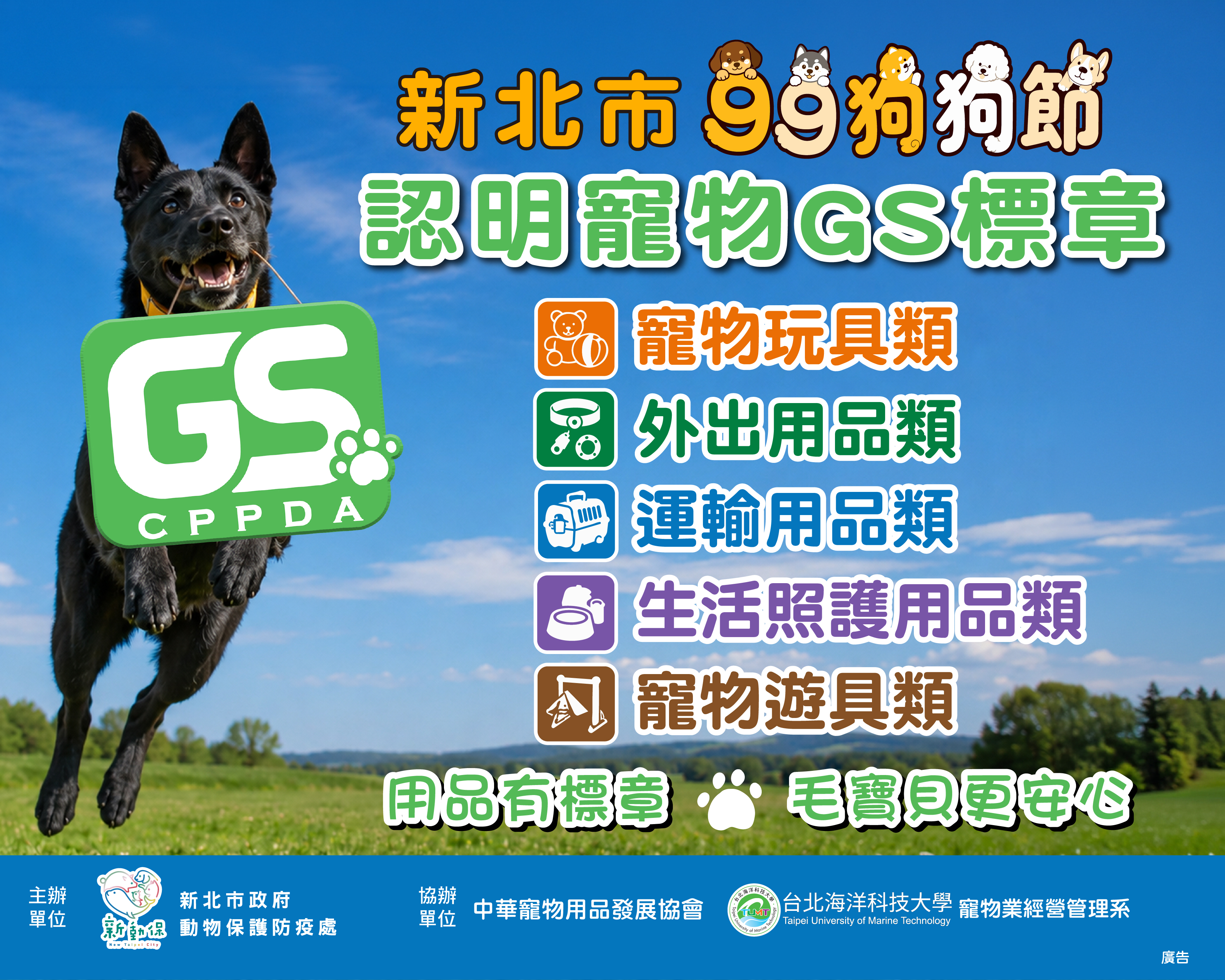 新北99狗狗節認明寵物GS標章