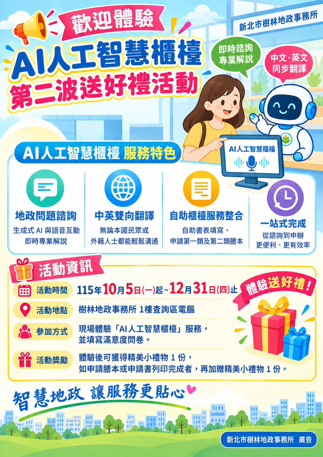AI人工智慧櫃檯第二波送好禮活動(海報)