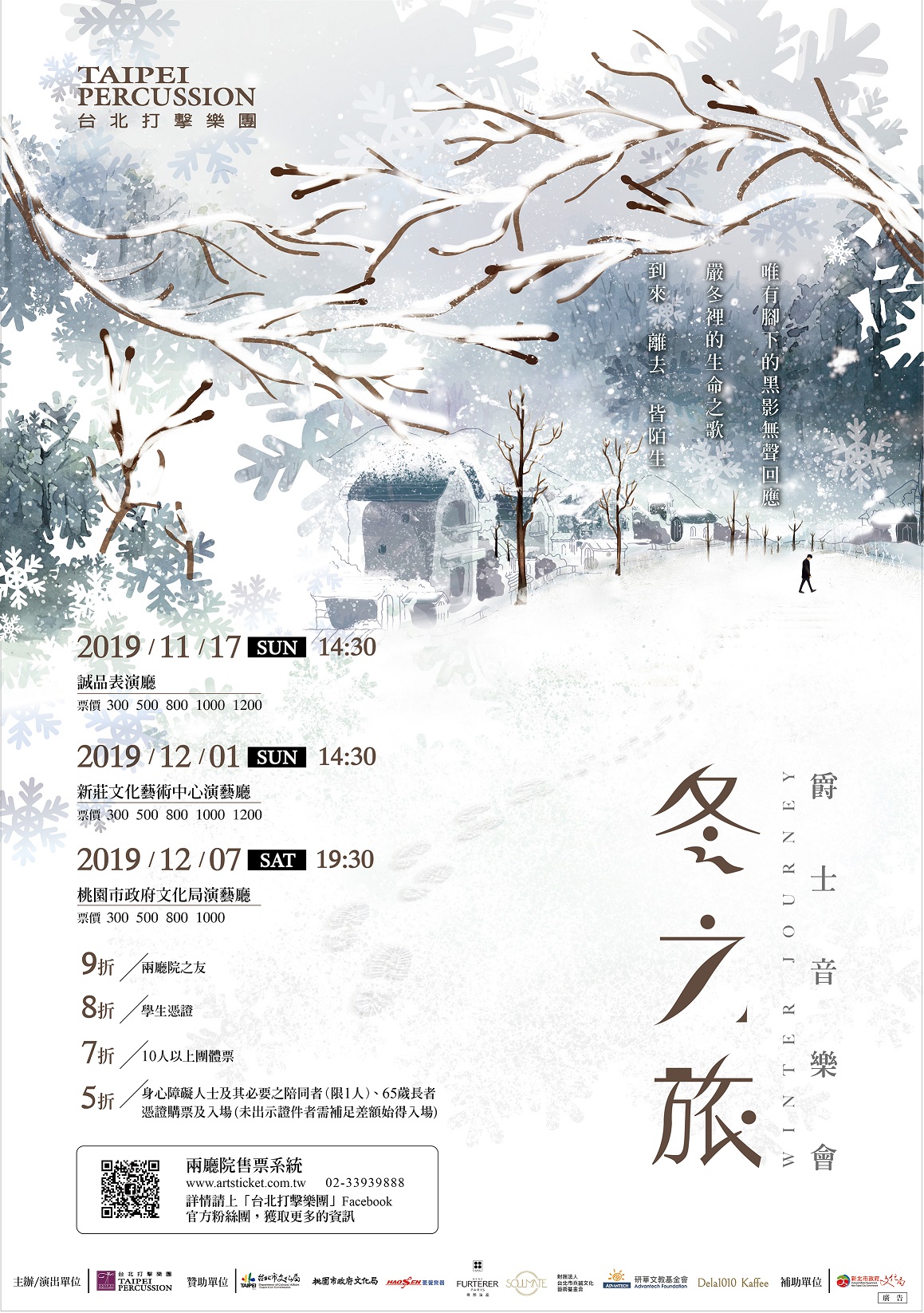 台北打擊樂團《2019台北打擊樂團爵士音樂會「冬之旅」》