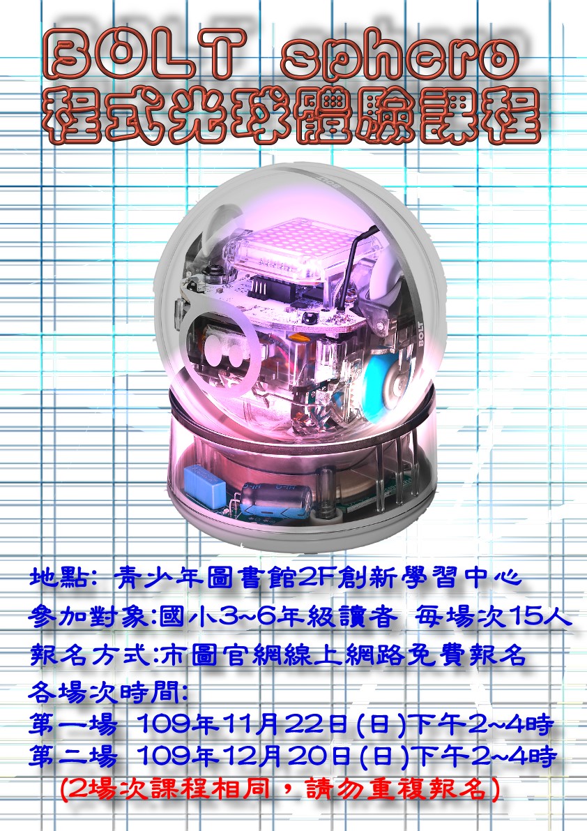 BOLT Sphero程式光球體驗課程