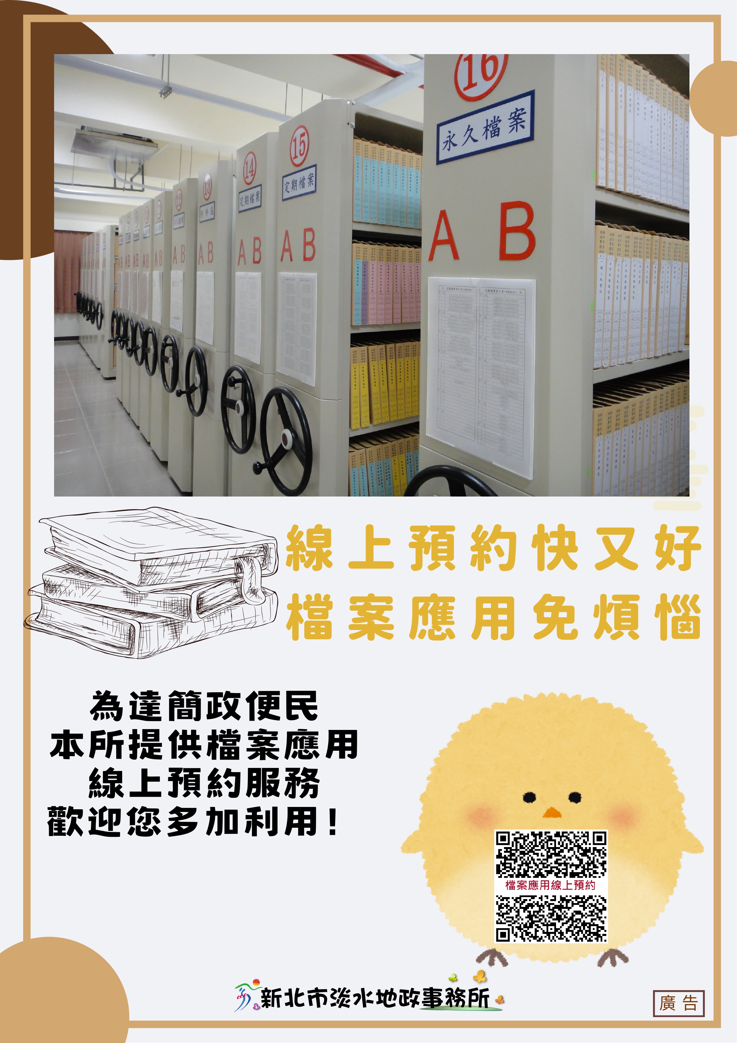 檔案應用宣導海報