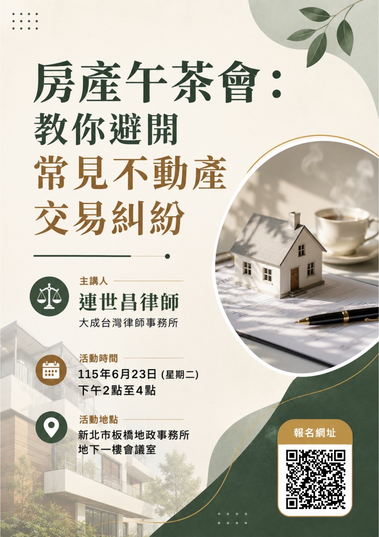 買房賣房怕被坑?板橋地政6/23開課「房產午茶會」 律師親授避險全攻略