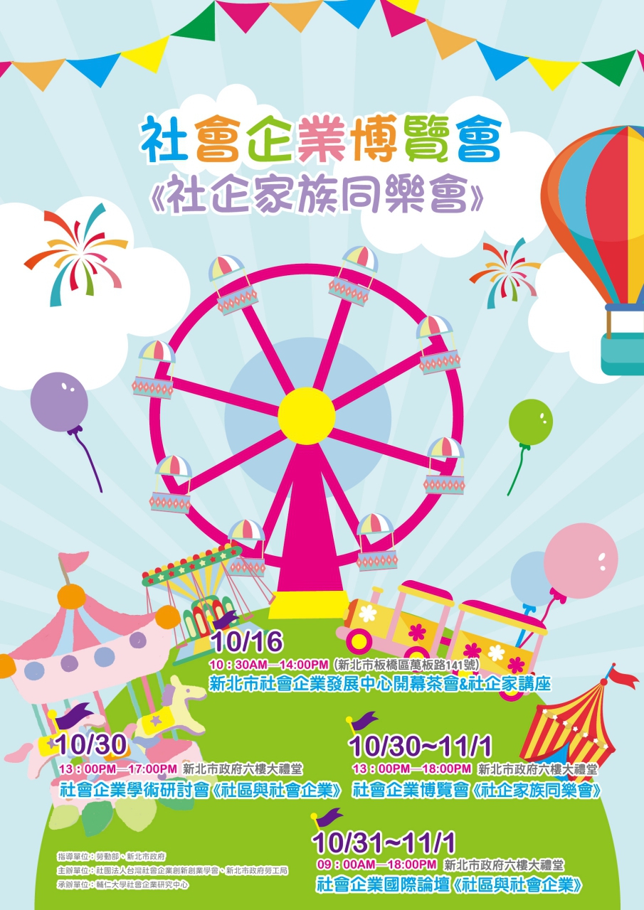國際論壇＋博覽會 新北社企年度盛事連續2.5天