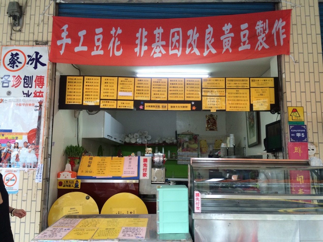 雙溪知名冰店蔡冰改造前銷售品項陳列雜亂，以簡單輸出裝潢店面