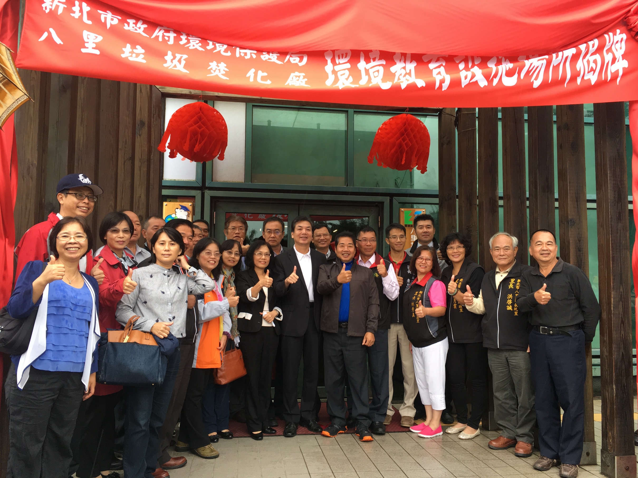 八里焚化廠通過環教認證，新北市環保局劉和然局長、環訓所陳麗貞所長、焚化廠江俊卿廠長、林口及八里區長、在地里長、校長及鄉親們在八里焚化廠開心合影