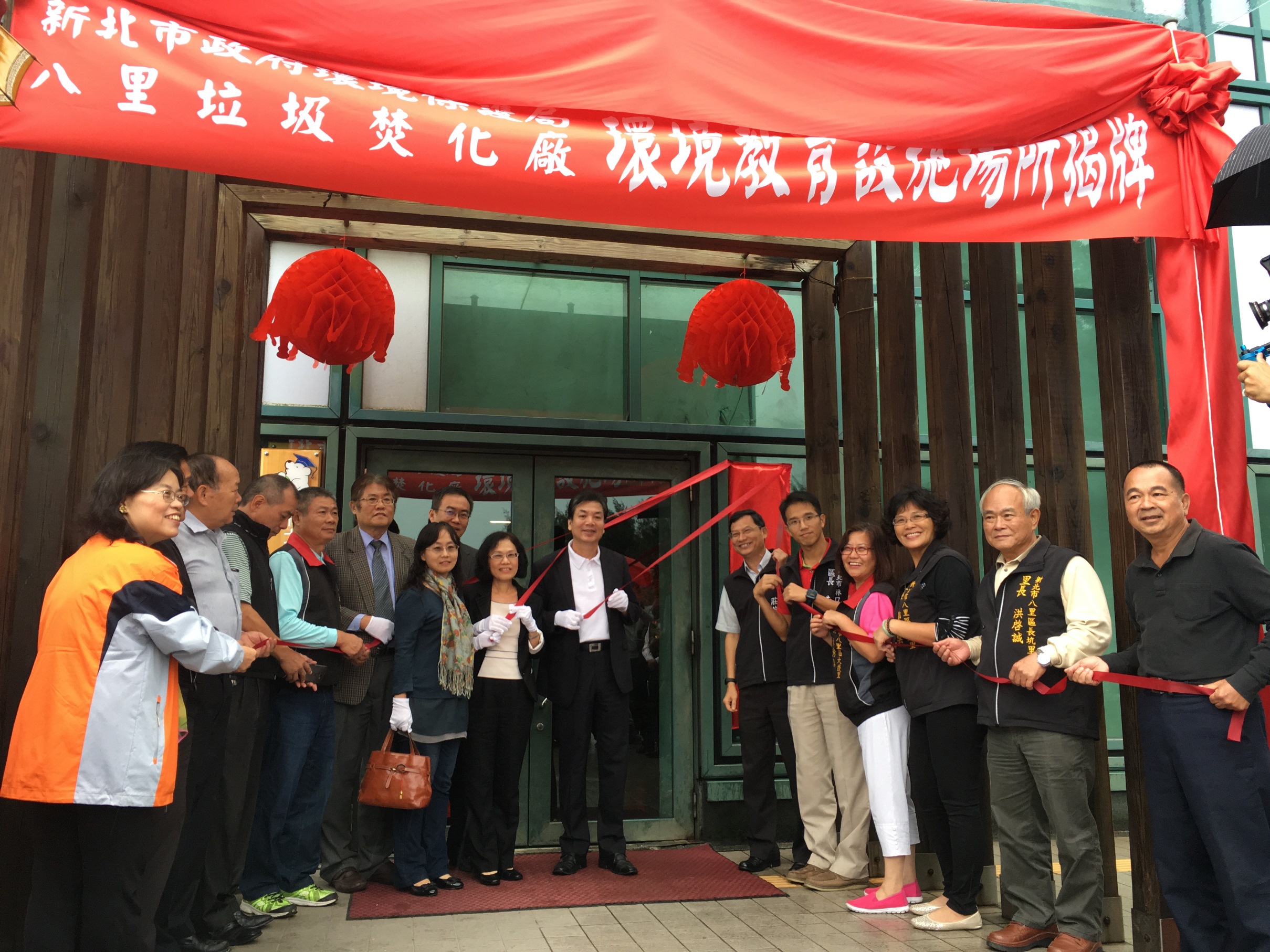 新北市環保局劉和然局長、環訓所陳麗貞所長、焚化廠江俊卿廠長、林口及八里區長、在地里長、校長及鄉親們在八里焚化廠共同舉行環教場所揭牌儀式