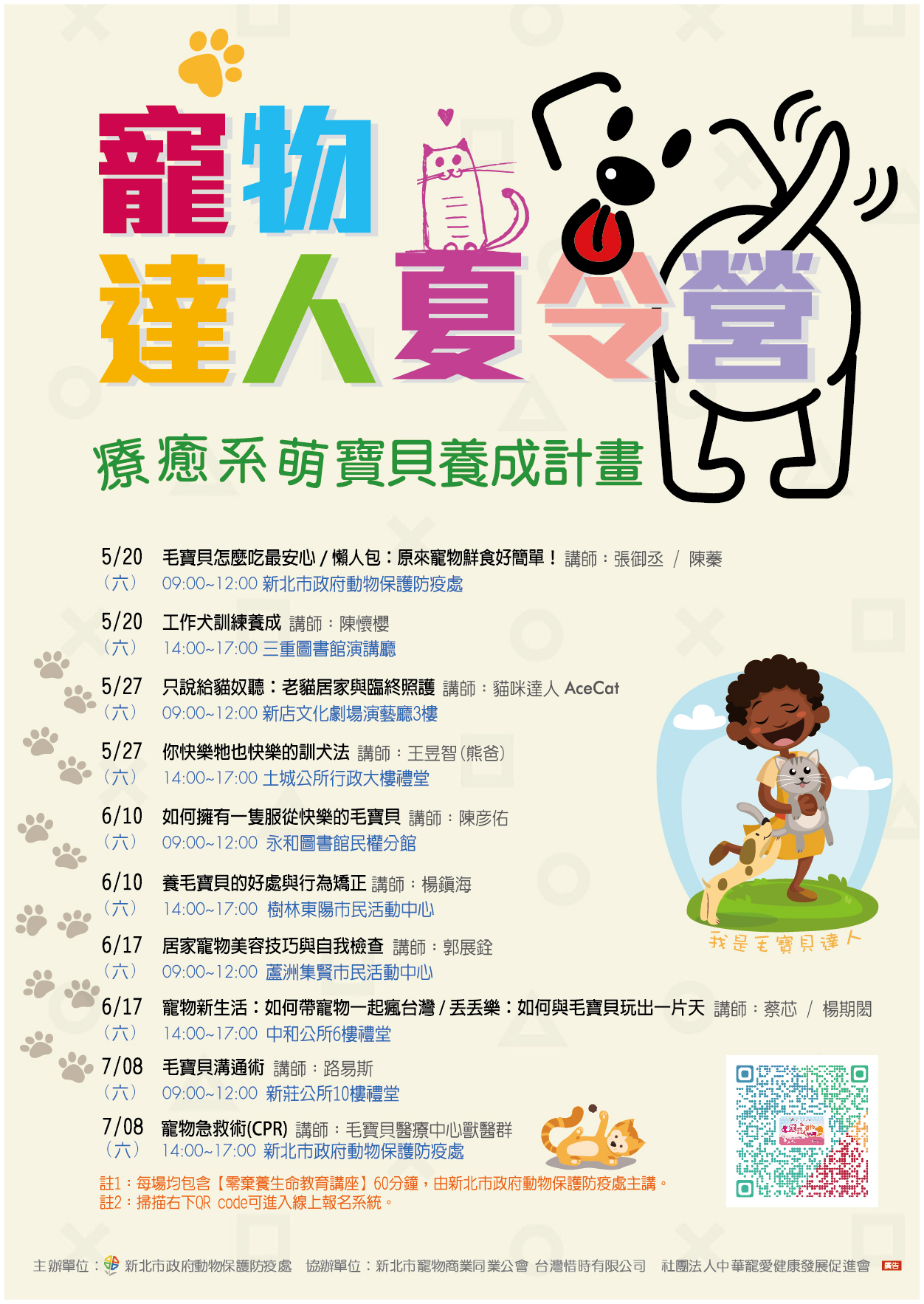 寵物達人夏令營海報