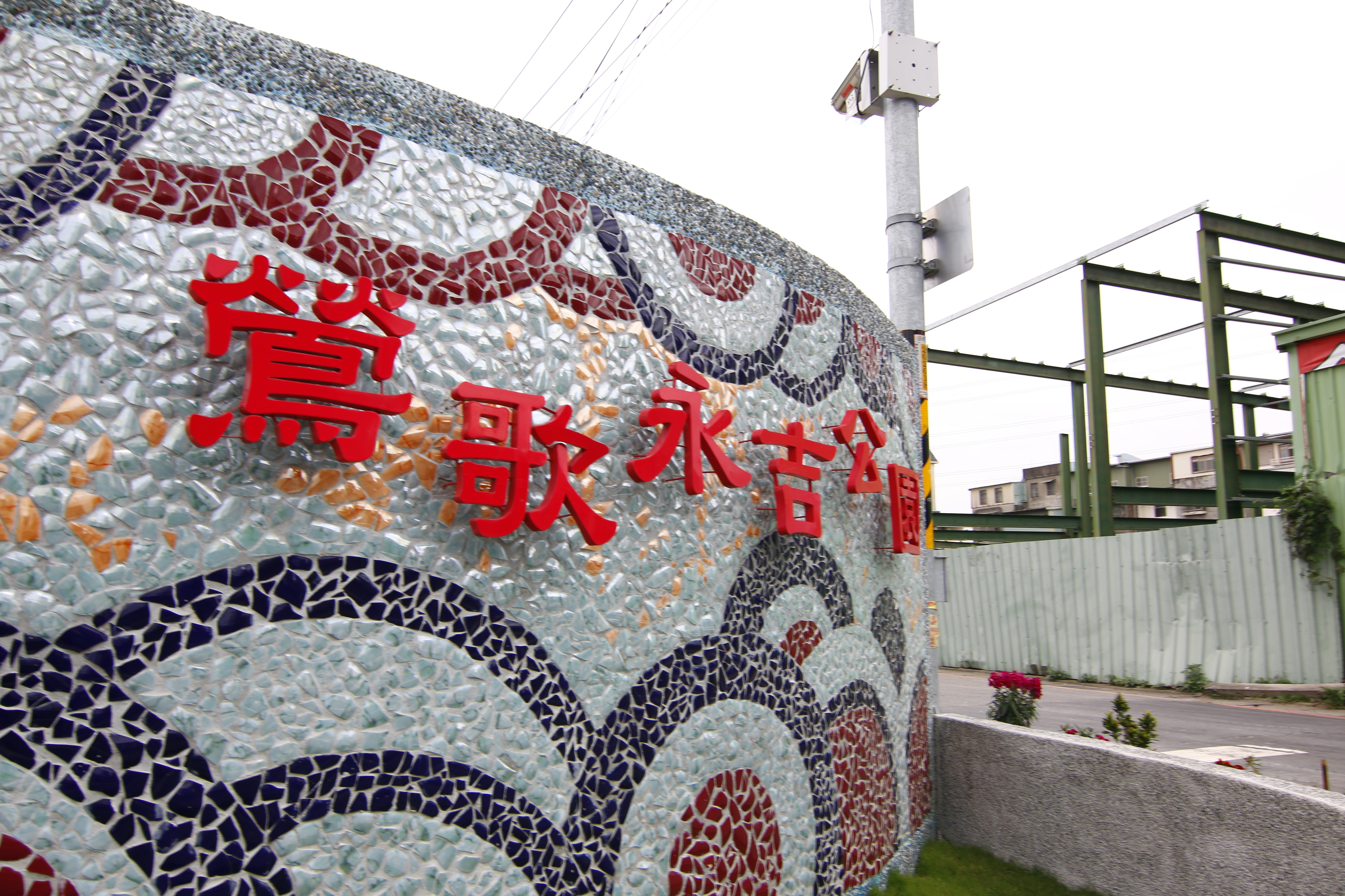 鶯歌永吉公園