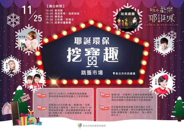 新北耶誕環保挖寶趣宣傳海報
