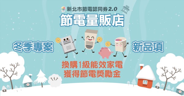 「新北市節電認同券2.0-冬季方案」出爐，詳情請上活動官網查詢