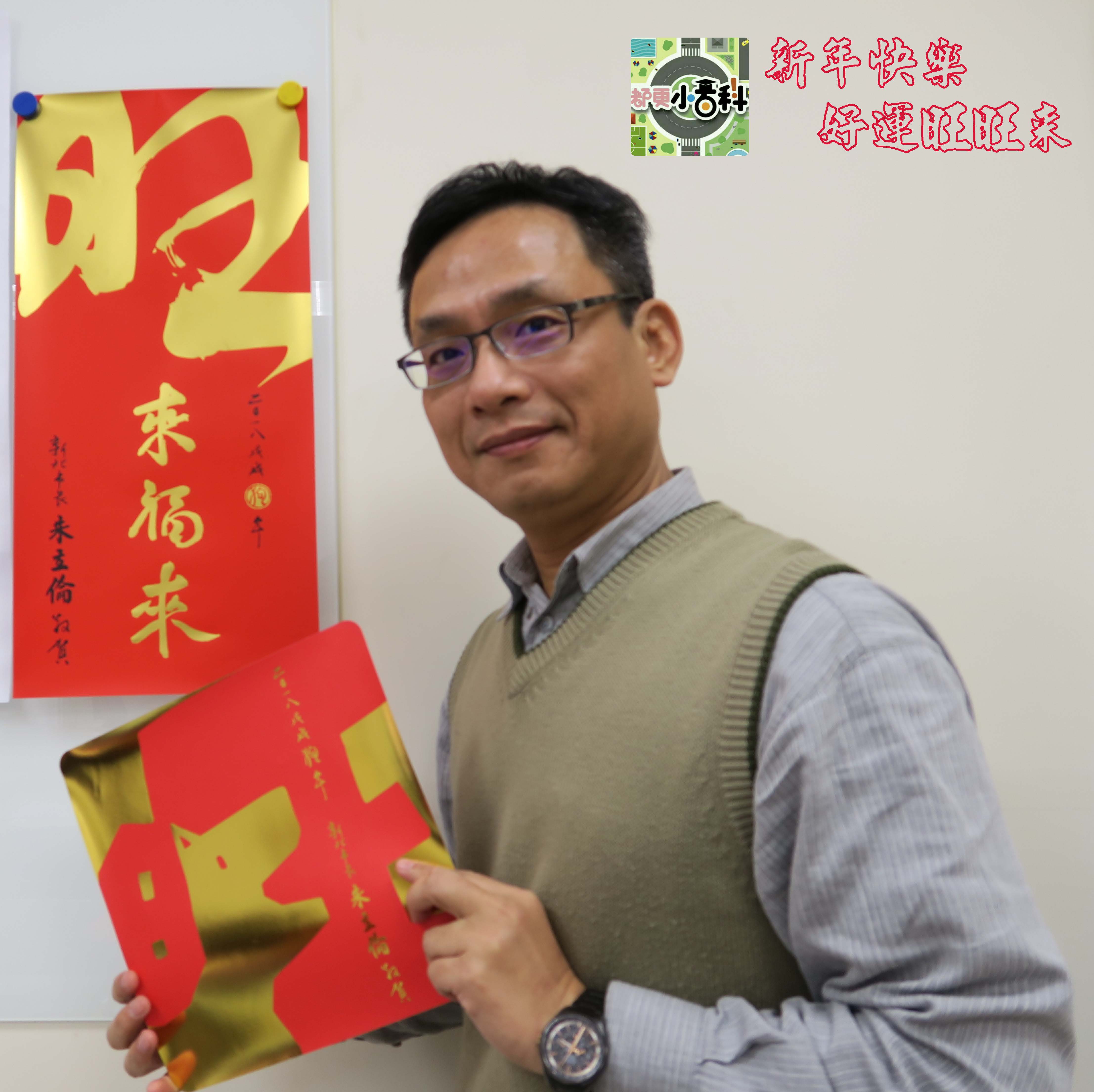 處長大編祝大家新年快樂