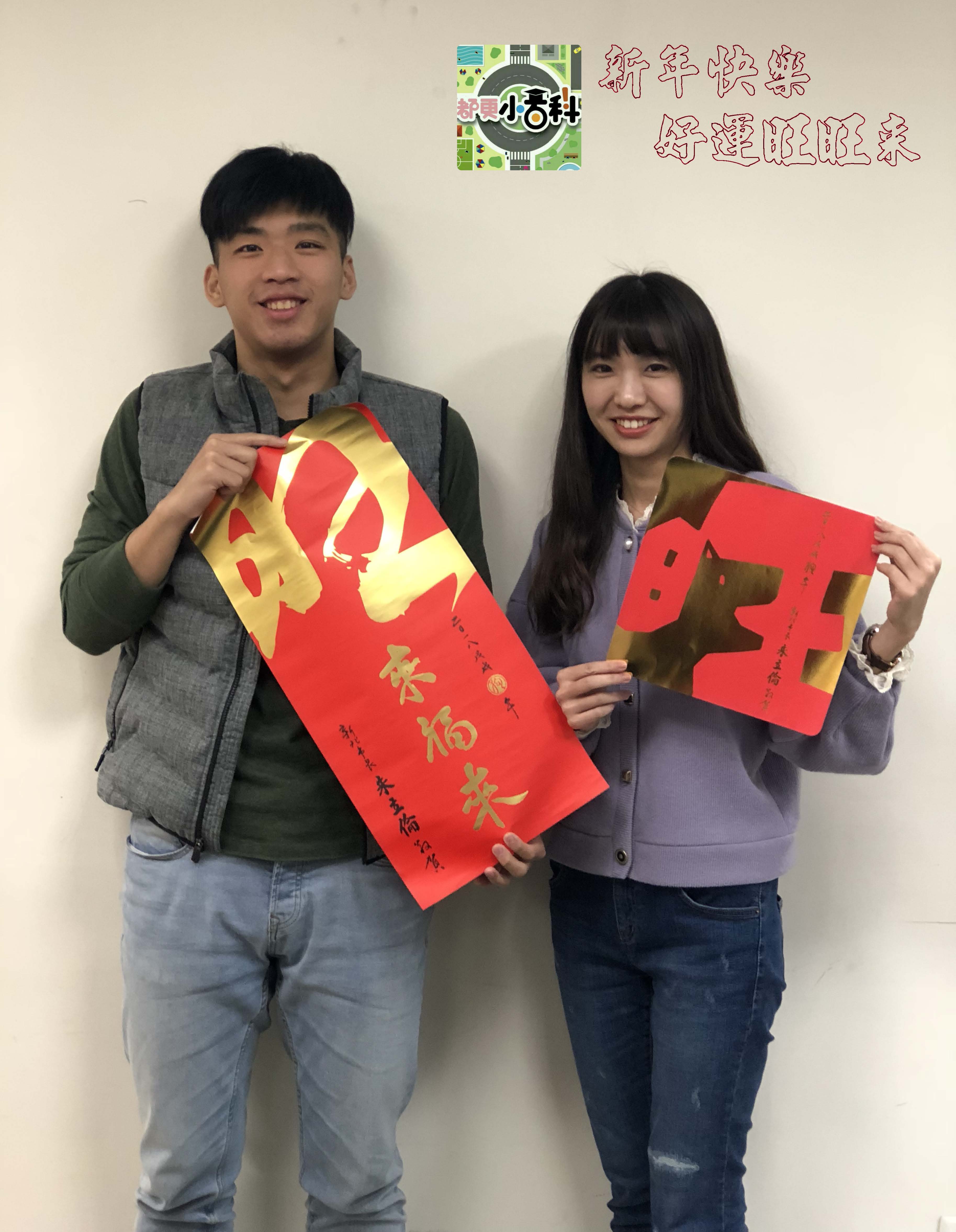 小百科小編群祝賀旺來福來