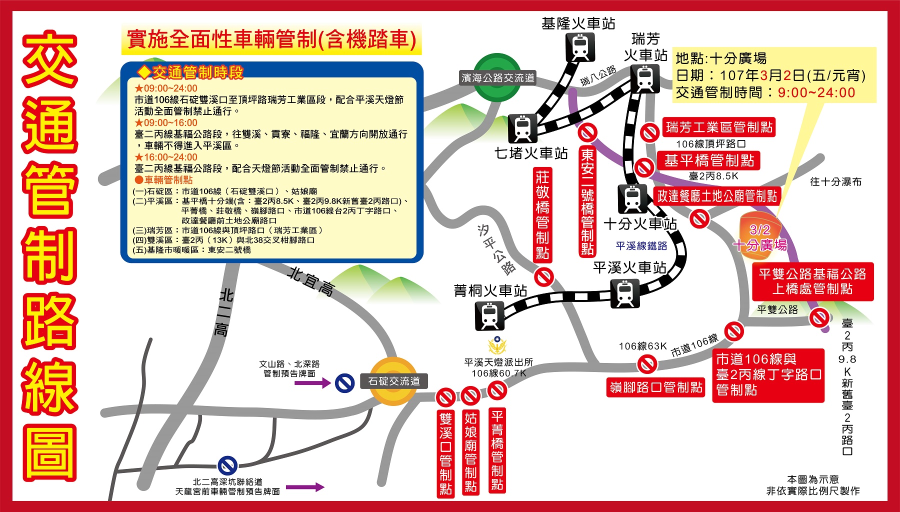 交通管制路線圖