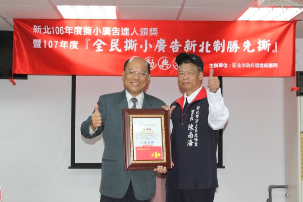 環保局張旭彰副局長頒發獎狀給106年度撕小廣告第一名達人汐止區北峰里里長陳南海並合影留念