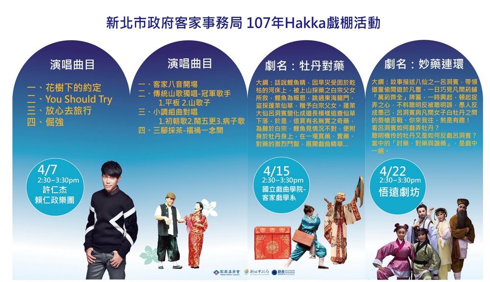 107年Hakka戲棚時間表