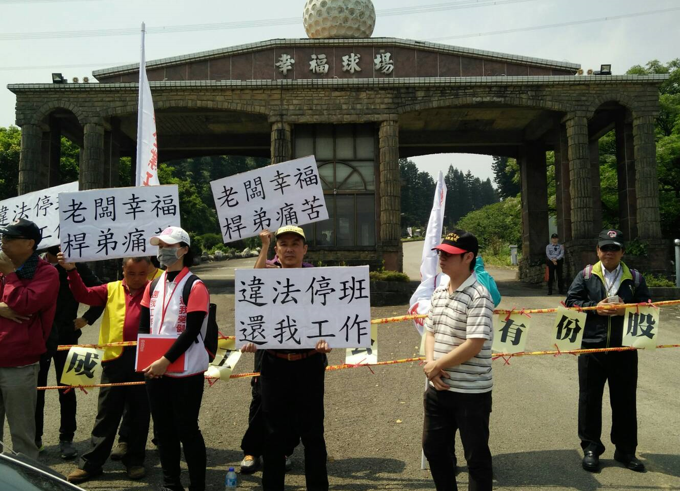 幸福高爾夫球場工會罷工抗爭大門照片