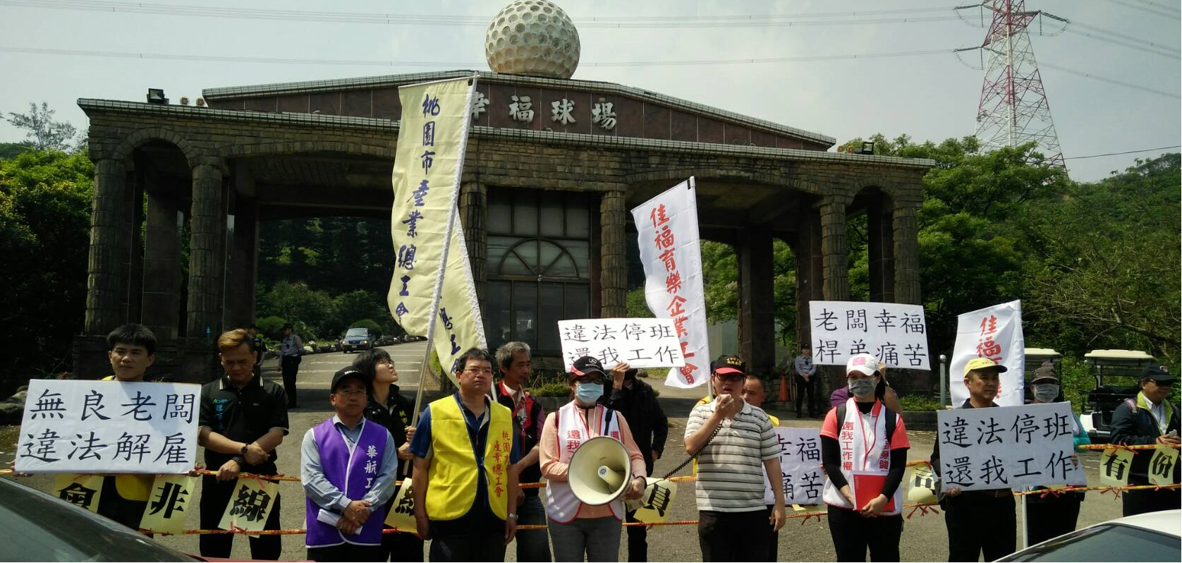 幸福高爾夫球場工會罷工抗爭拉糾察線照片
