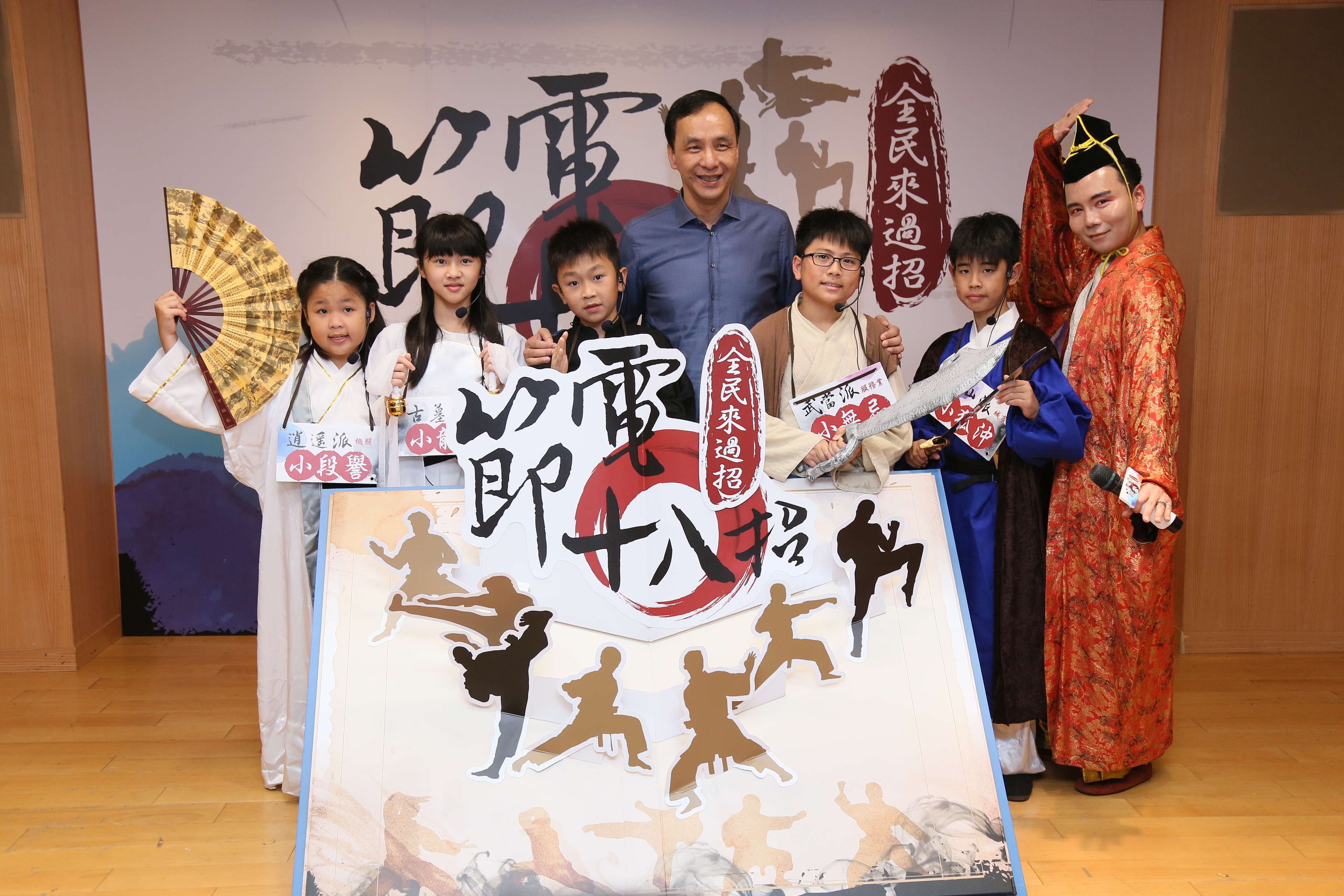 新北市政府今(107)年推出「進擊的智慧節電」計畫，以武林門派題材精選18招強打節電措施，邀請全民共同來過招(中：新北市長朱立倫)