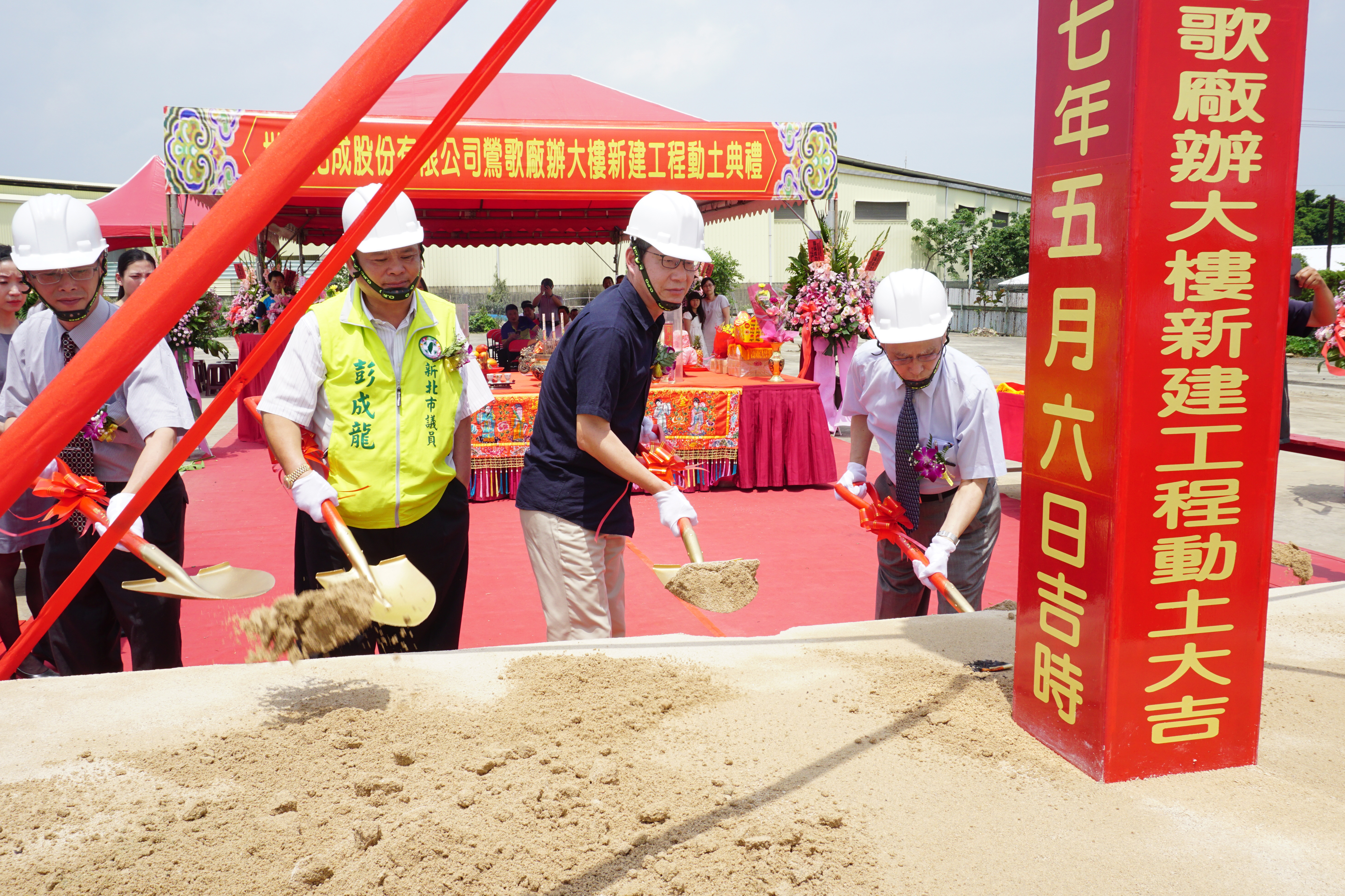 世大化成董事長王為寬(右1)、新北市副市長葉惠青(右2)及多位貴賓共同進行動土儀式