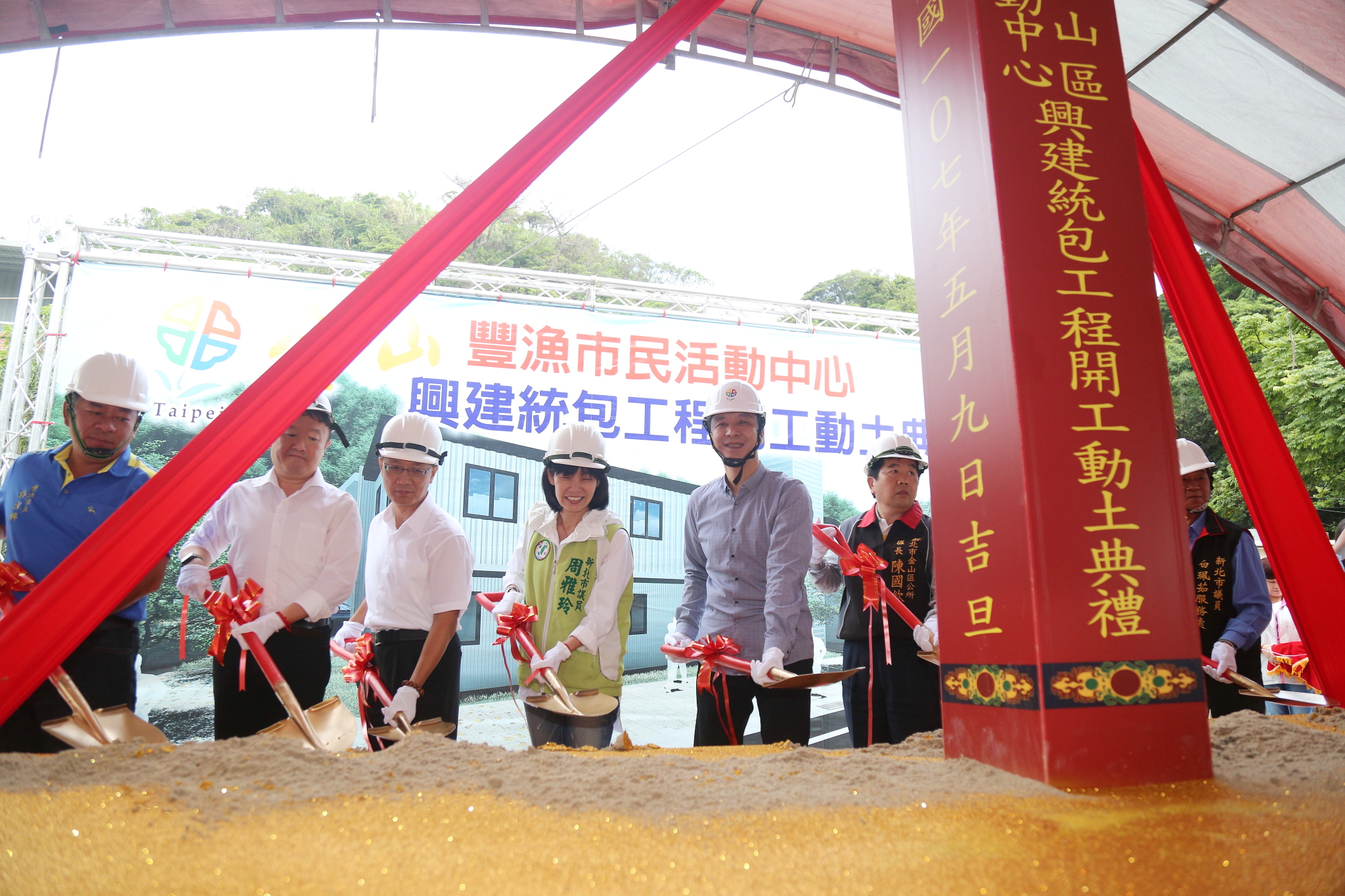 金山區豐漁市民活動中心開工動土典禮