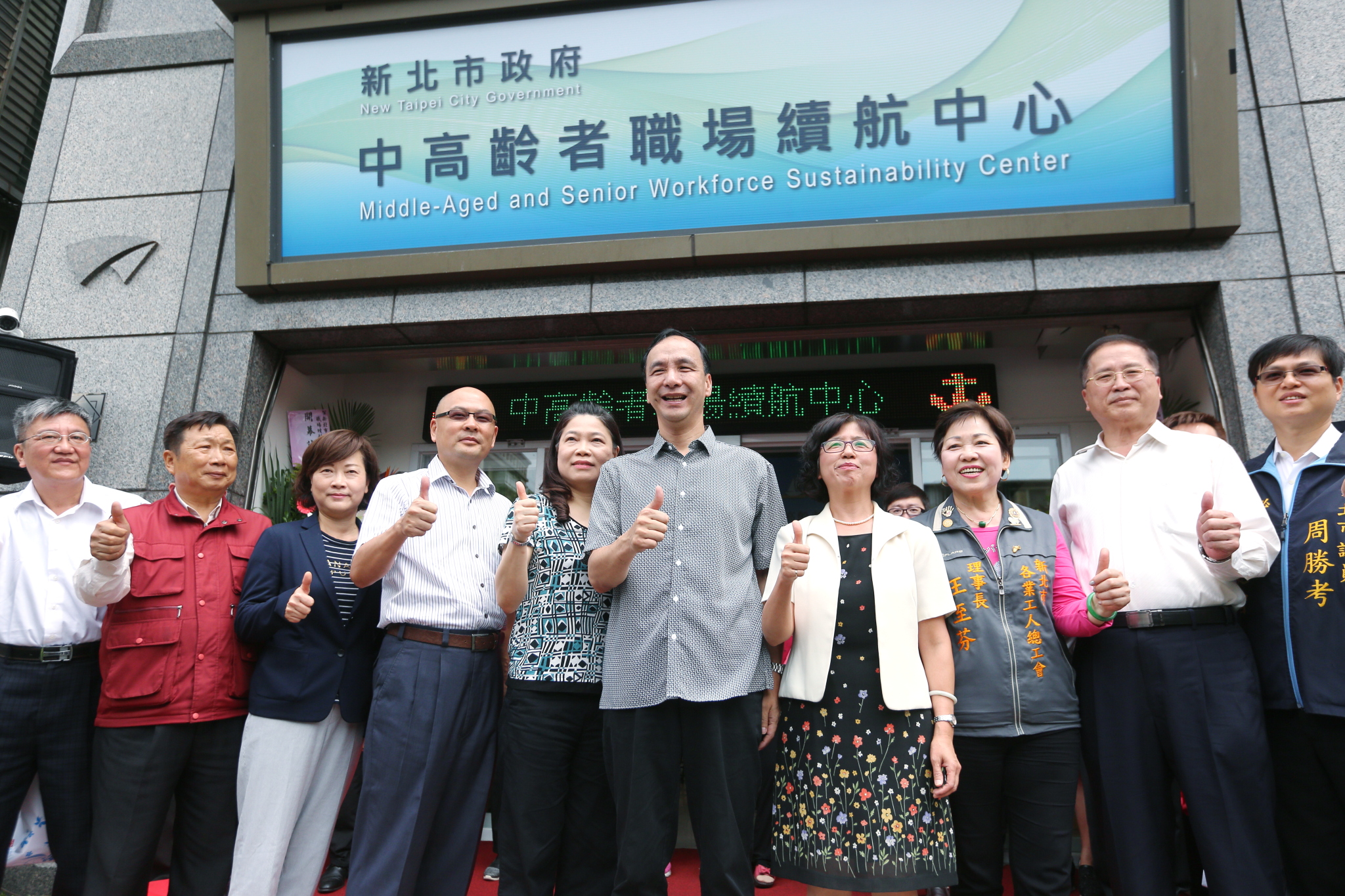 新北市中高齡者職場續航中心揭牌儀式