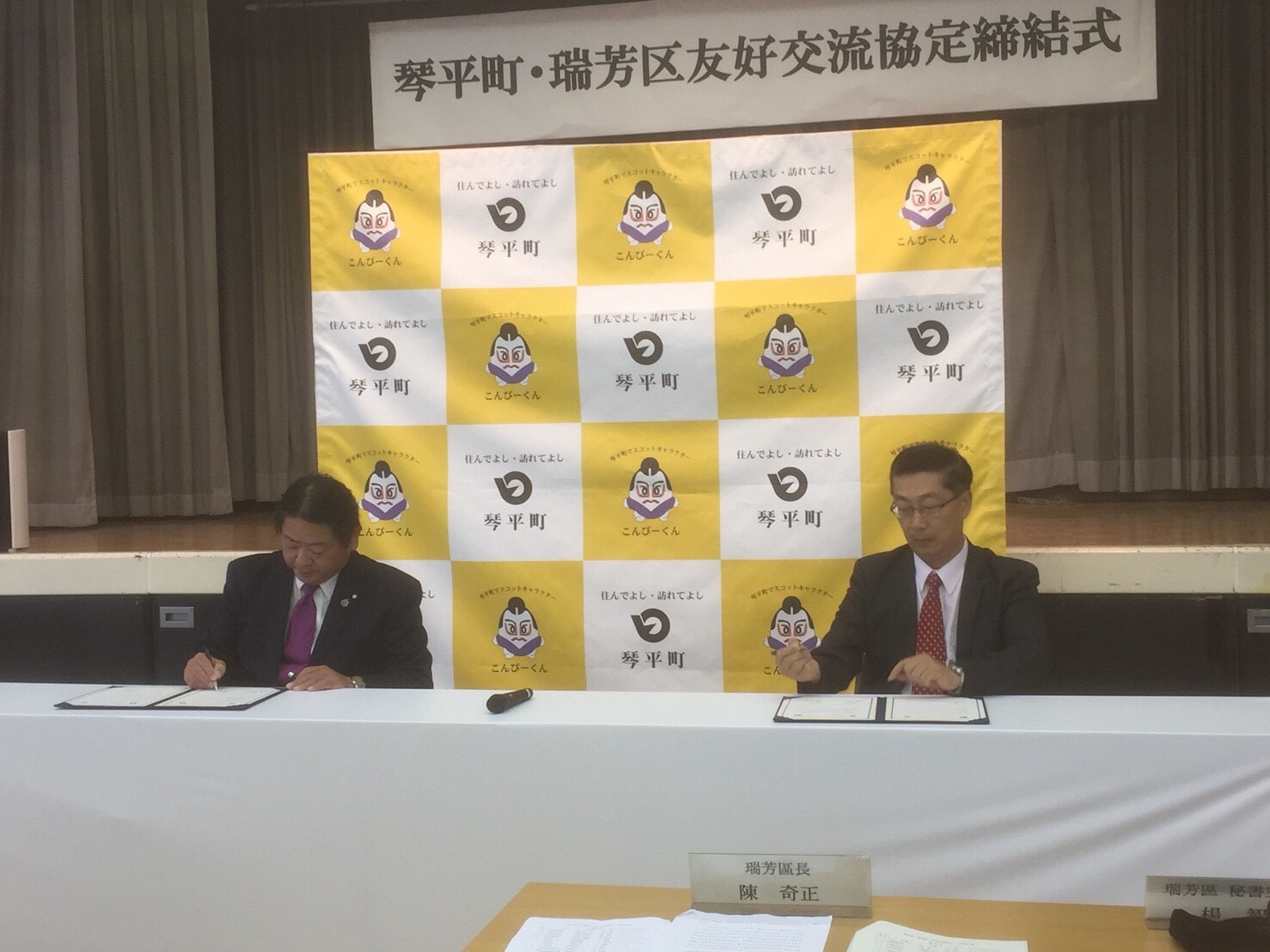 瑞芳區、琴平町正式簽署「友好交流協定書」