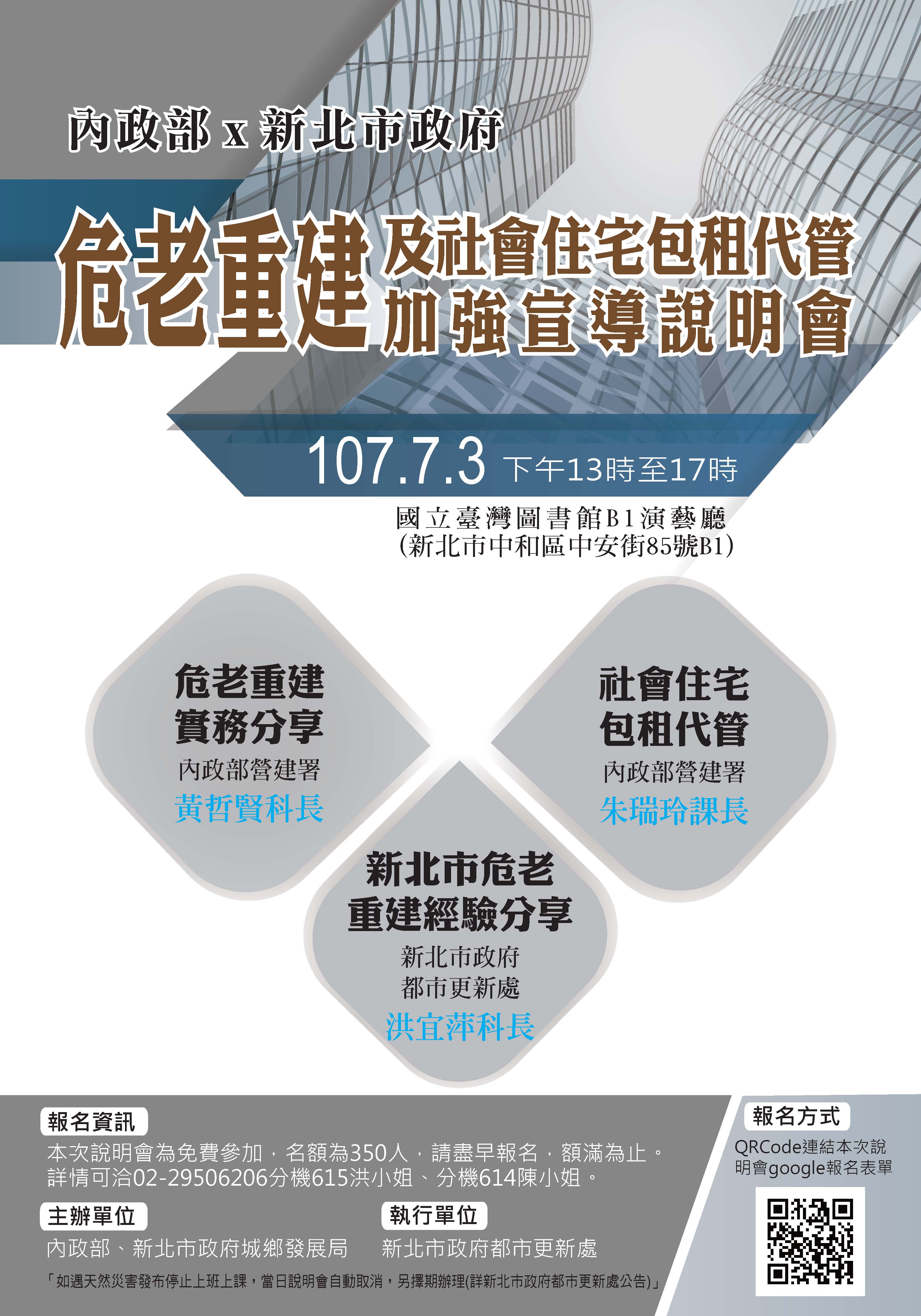 社會住宅包租代管及危老重建加強宣導說明會海報