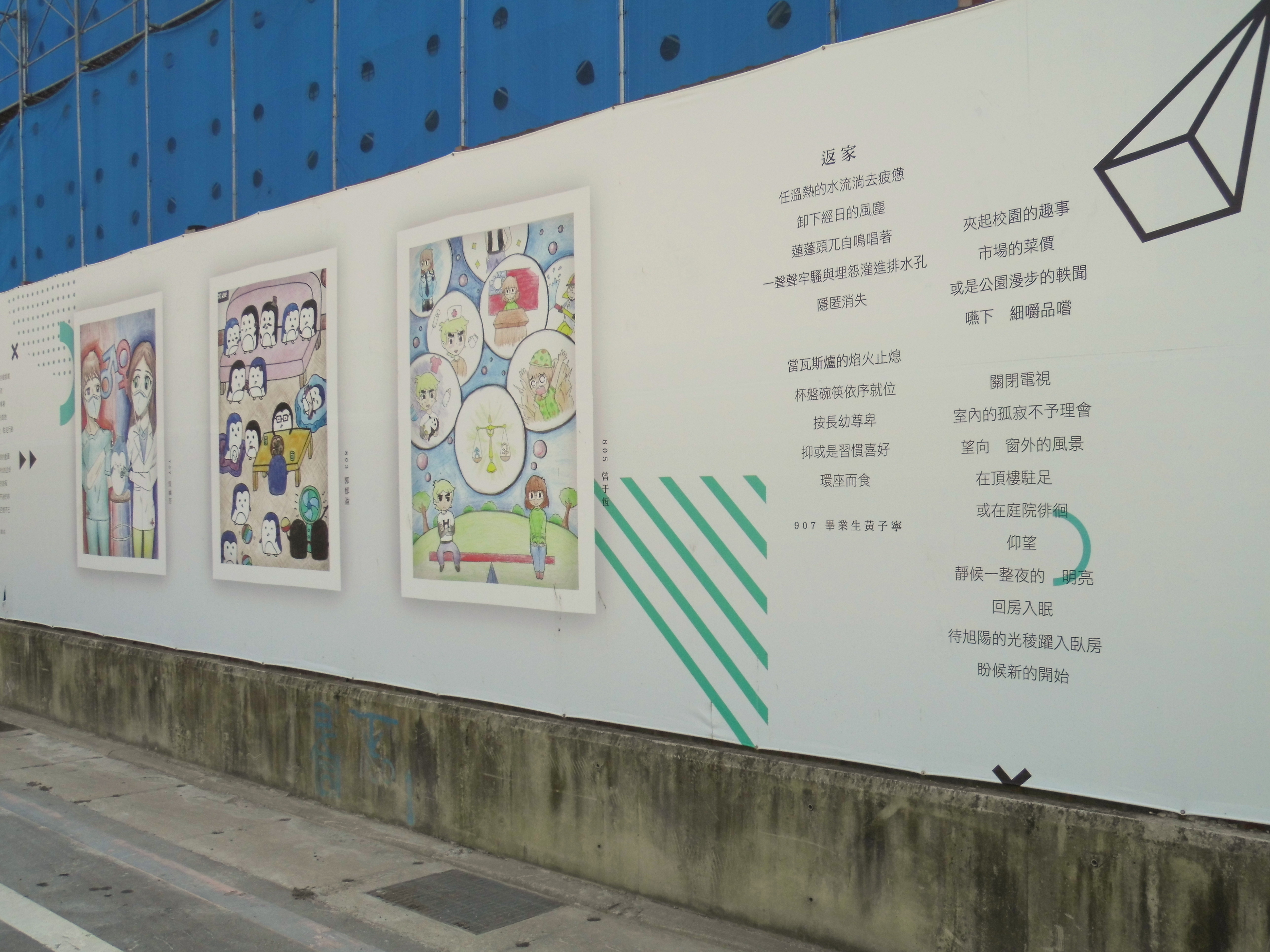 鶯歌龍三路旁工地布置的鳳鳴國中師生彩繪作品集