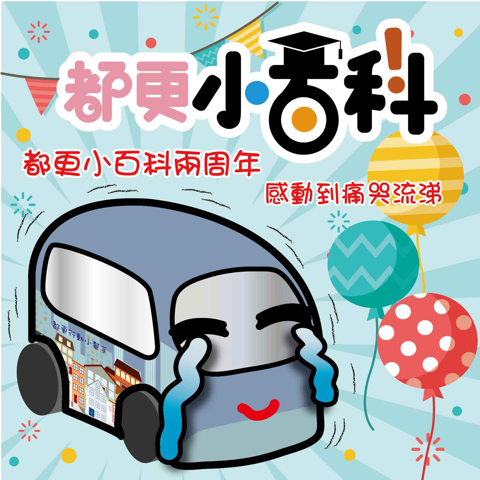 都更小百科2週年