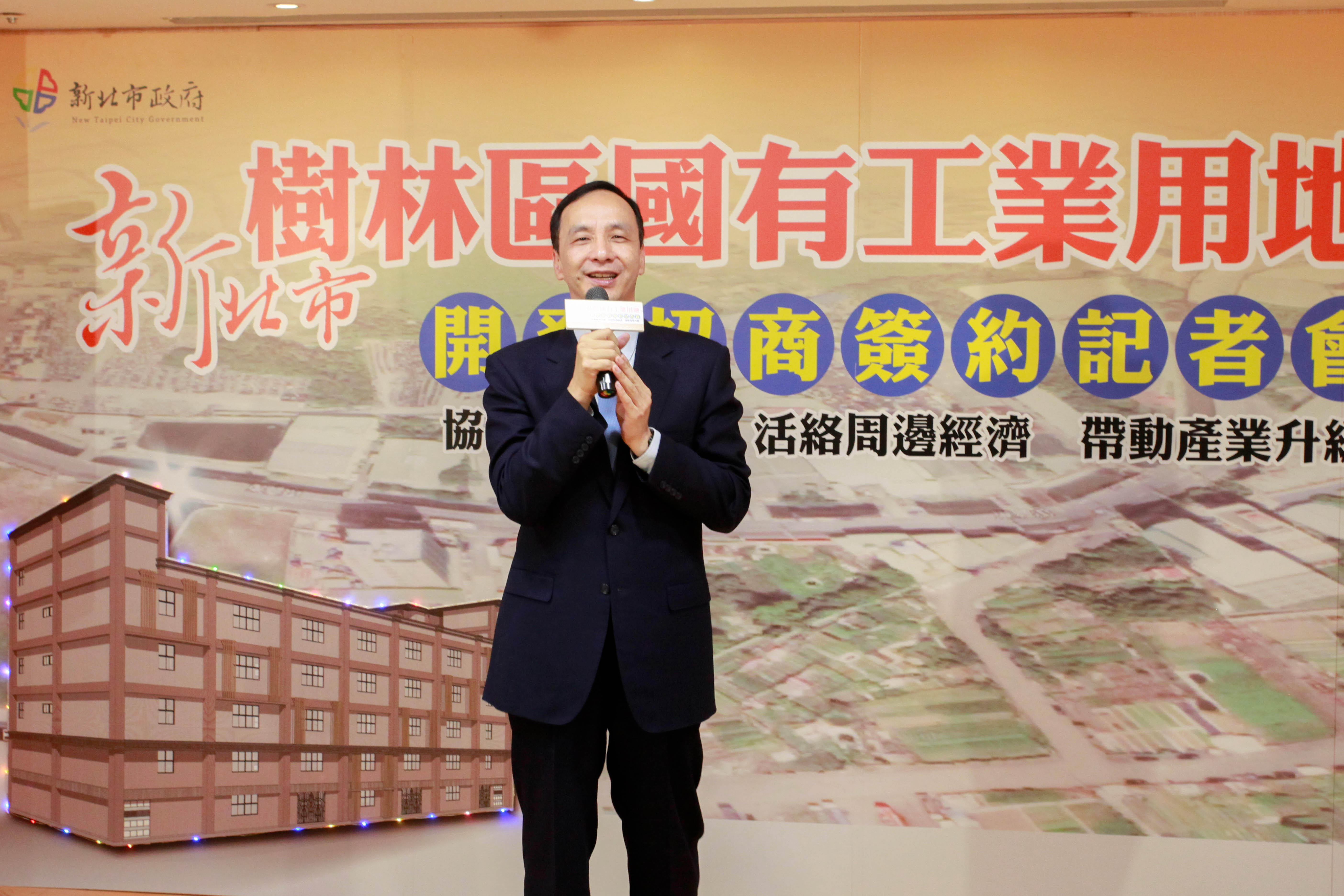 新北市長朱立倫出席樹林區東山段工業用地開發招商簽約記者會並致詞