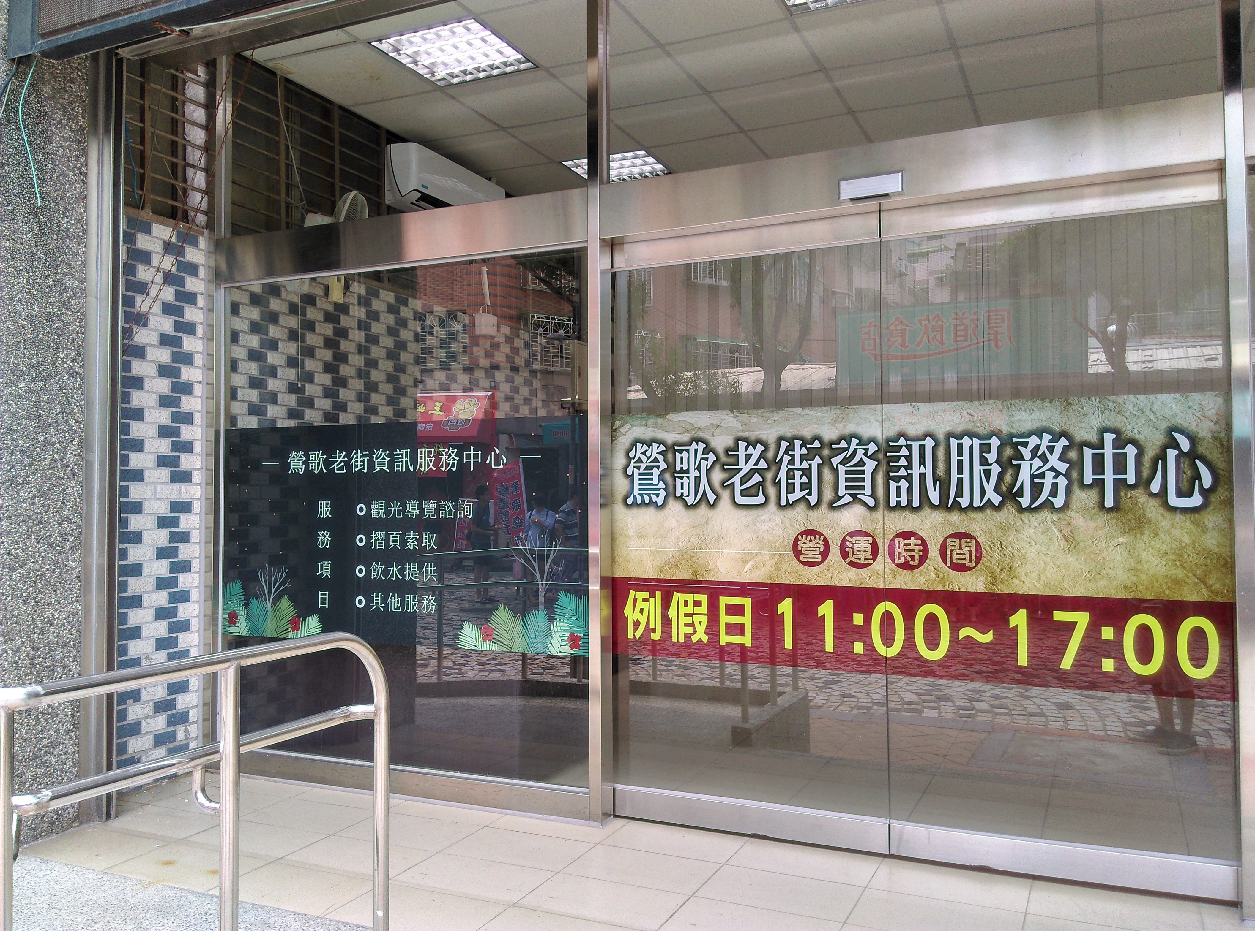 鶯歌老街資訊服務中心外部
