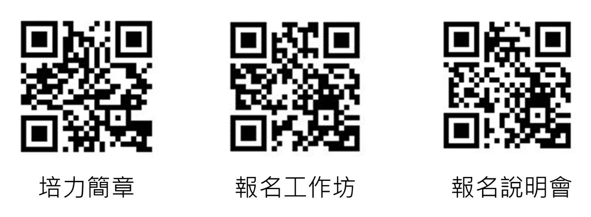 簡章及報名網址之QRcode